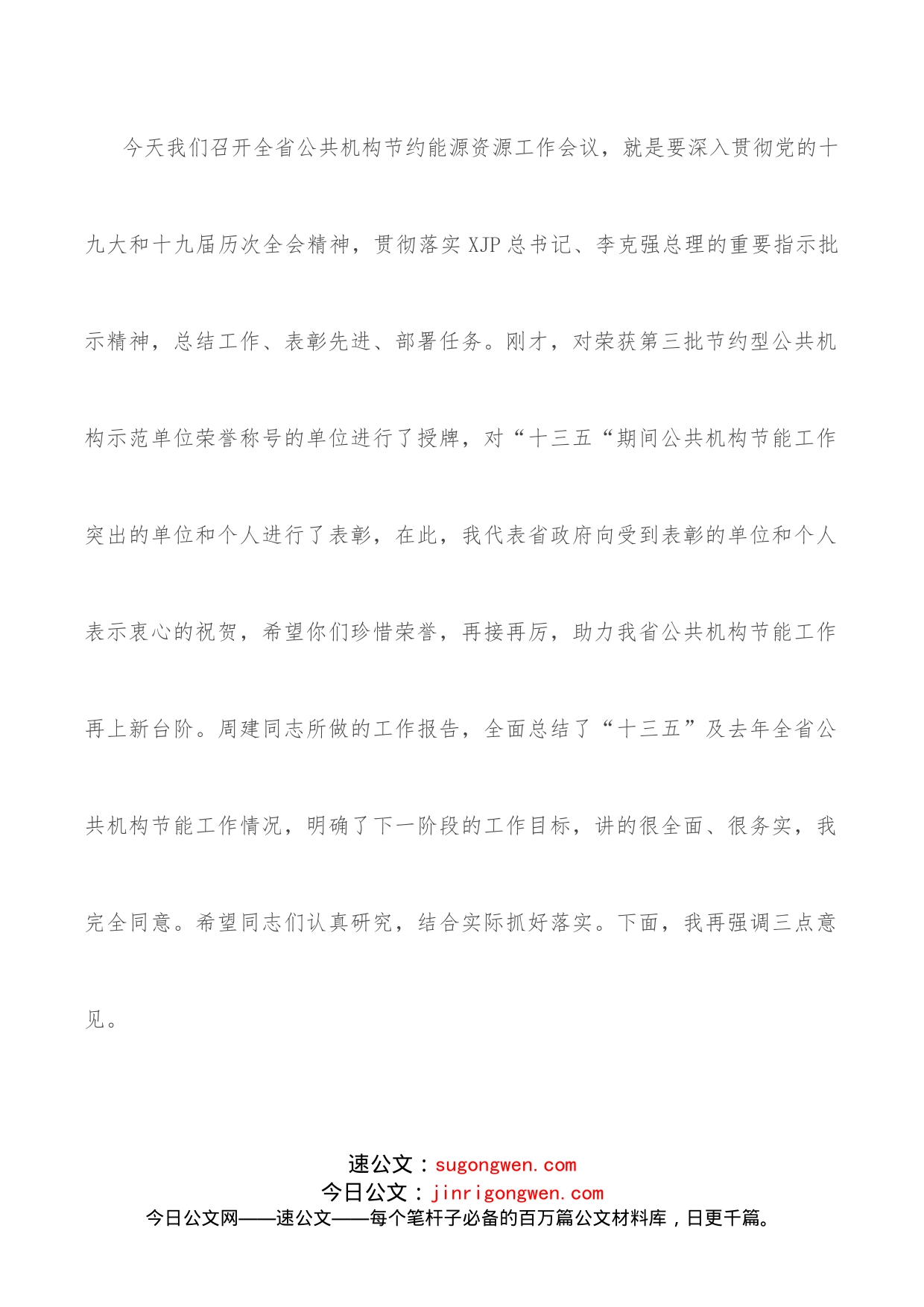 在全省公共机构节约能源资源工作会议上的讲话_第2页