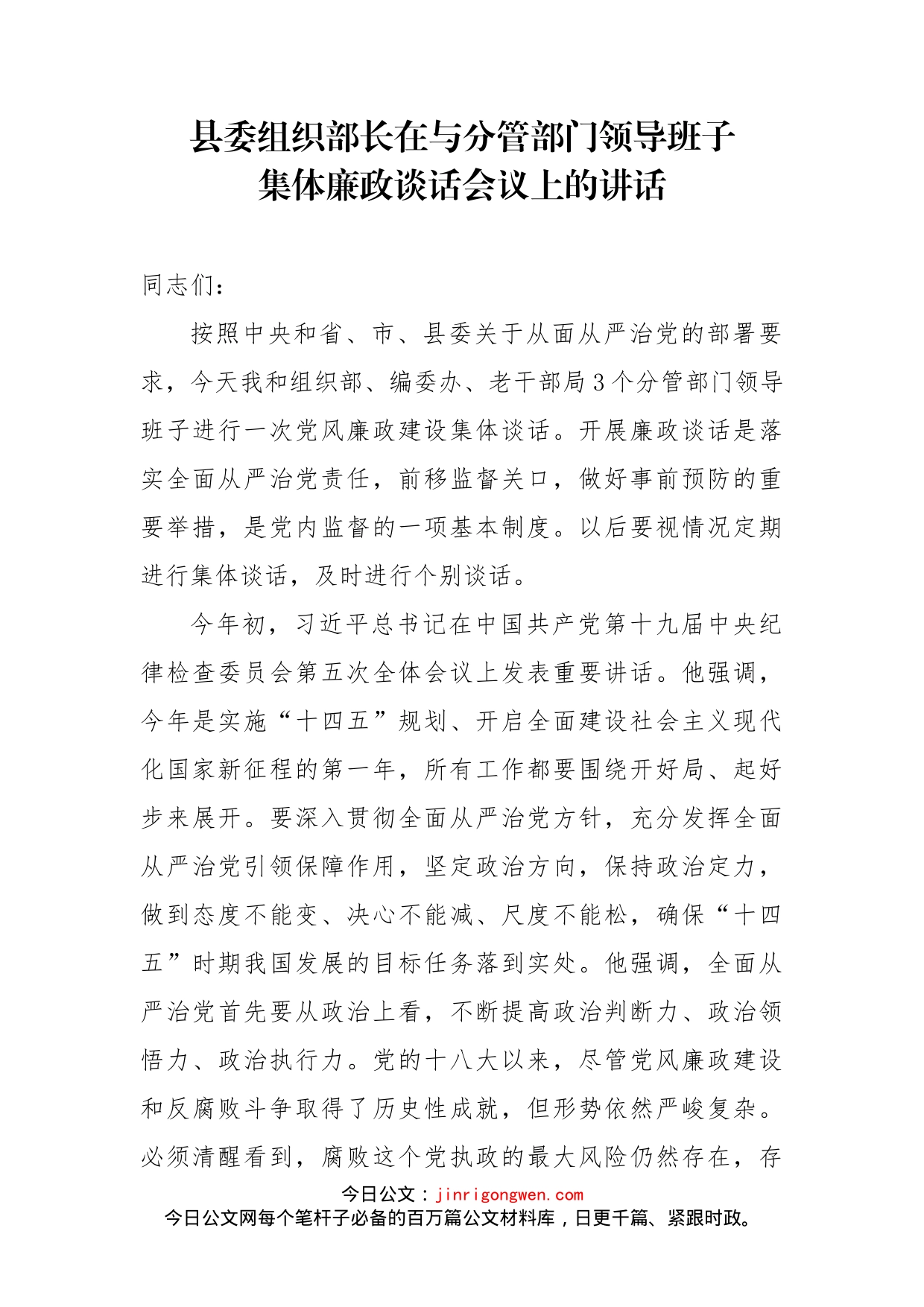 县委组织部长在与分管部门领导班子集体廉政谈话会议上的讲话_第1页