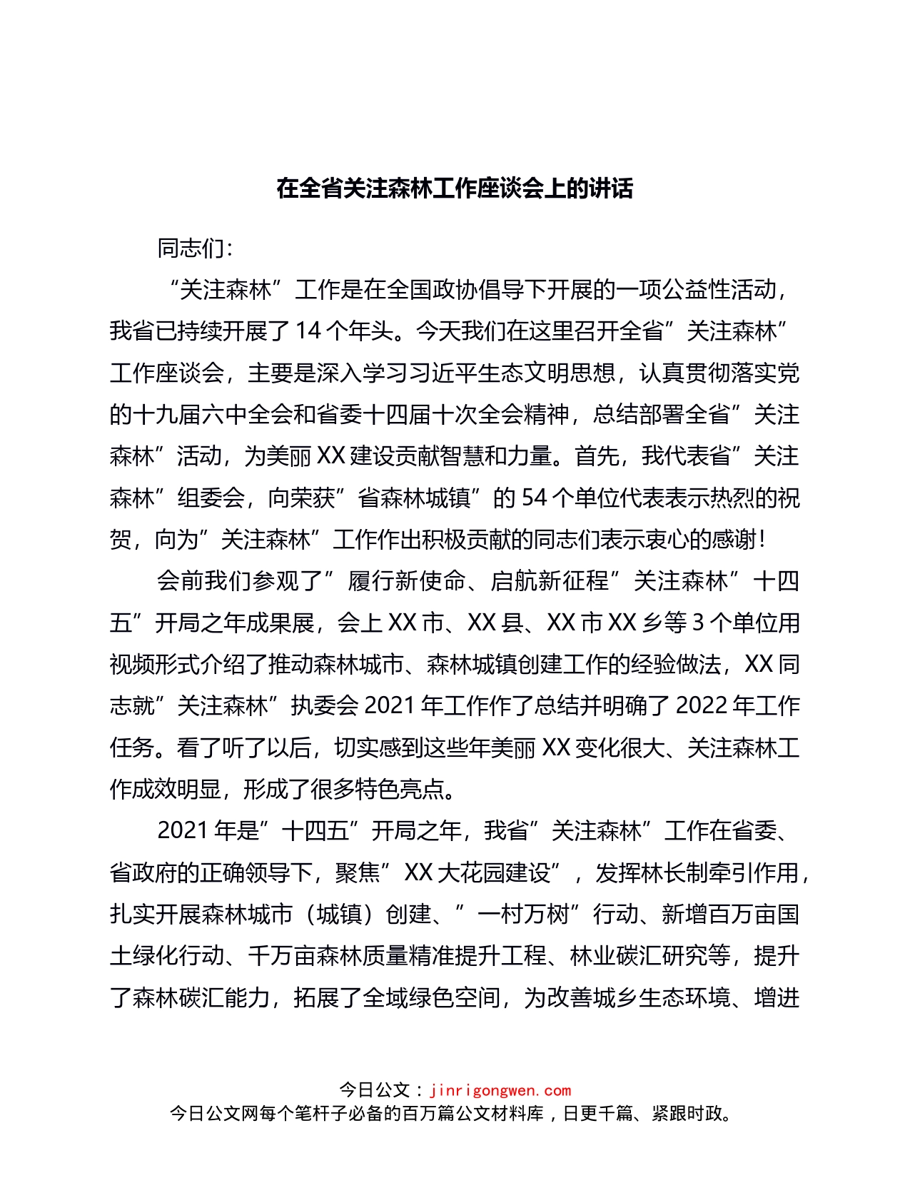 在全省关注森林工作座谈会上的讲话_第1页