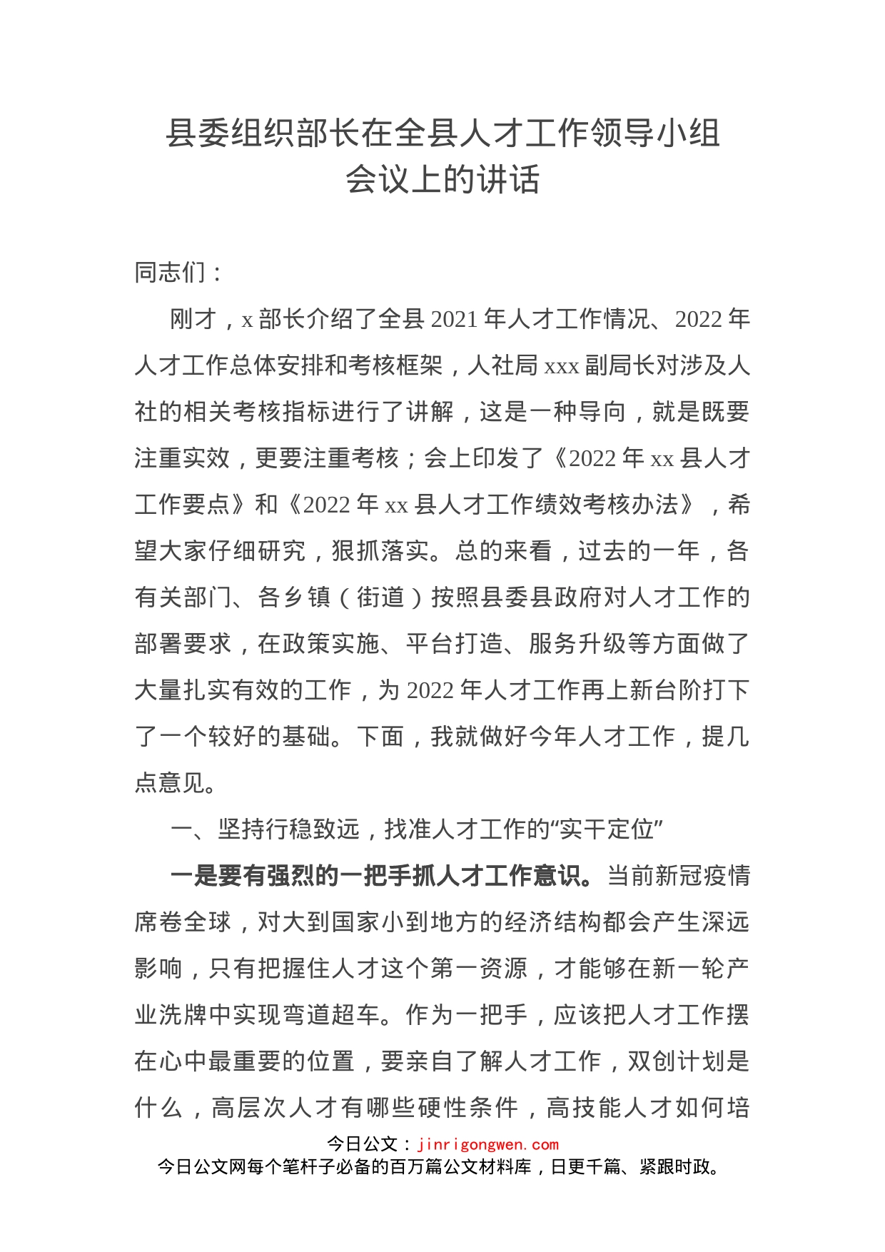 县委组织部长在全县人才工作领导小组会议上的讲话_第1页