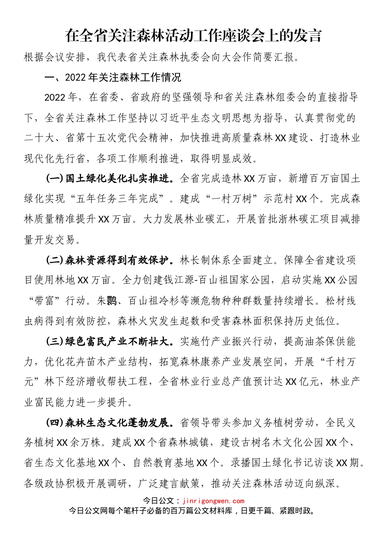 在全省关注森林活动工作座谈会上的发言_第1页