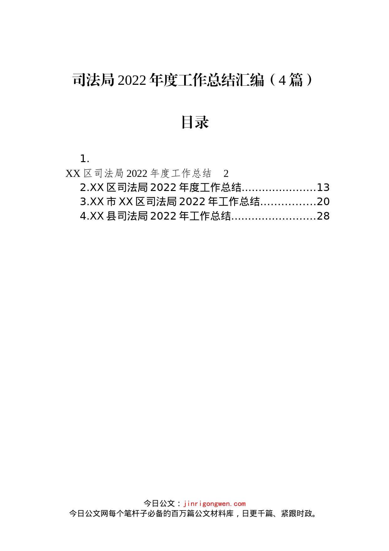 司法局2022年度工作总结汇编（4篇）_第1页