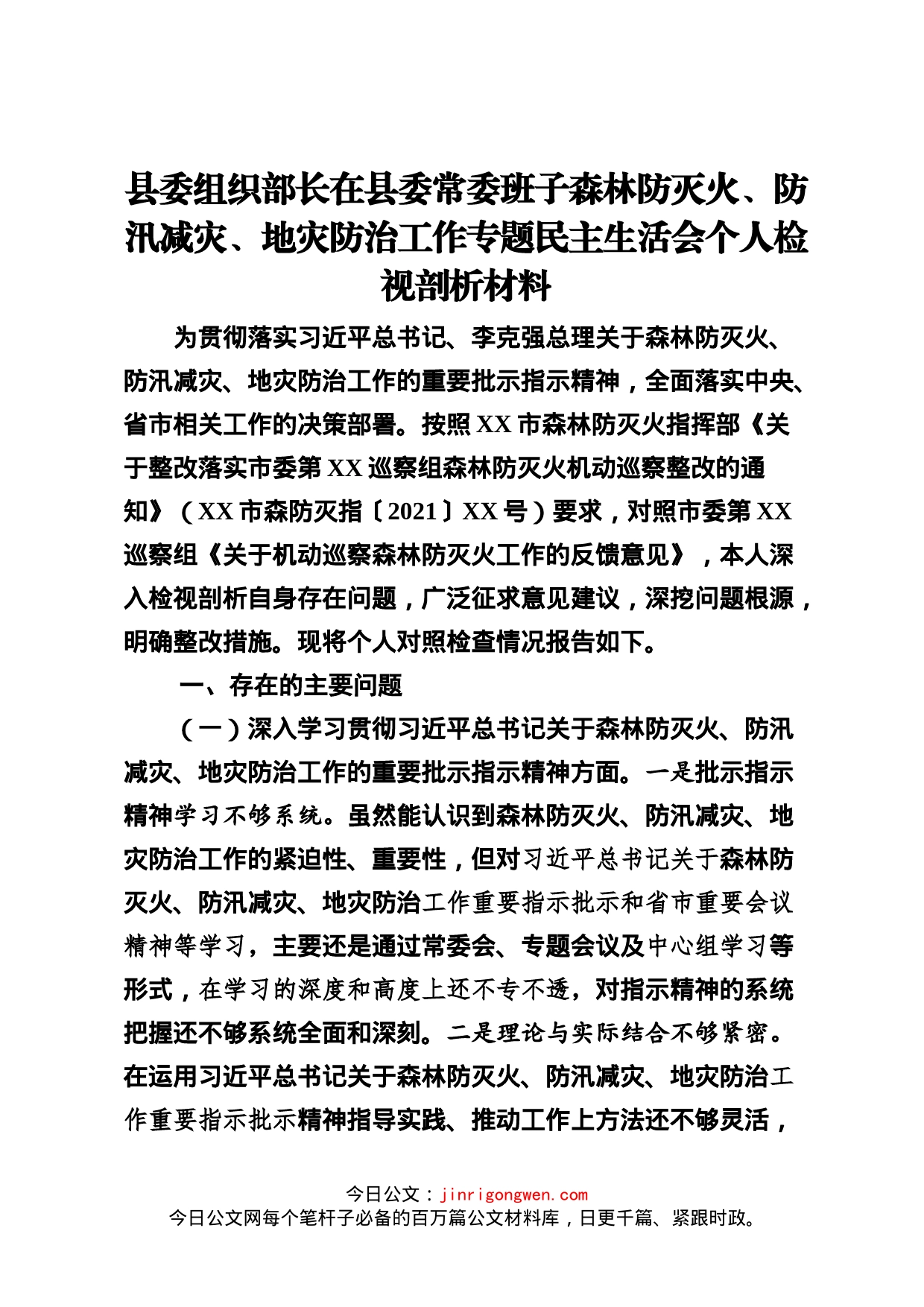 县委组织部长在县委常委班子森林防灭火、防汛减灾、地灾防治工作专题民主生活会个人检视剖析材料_第1页