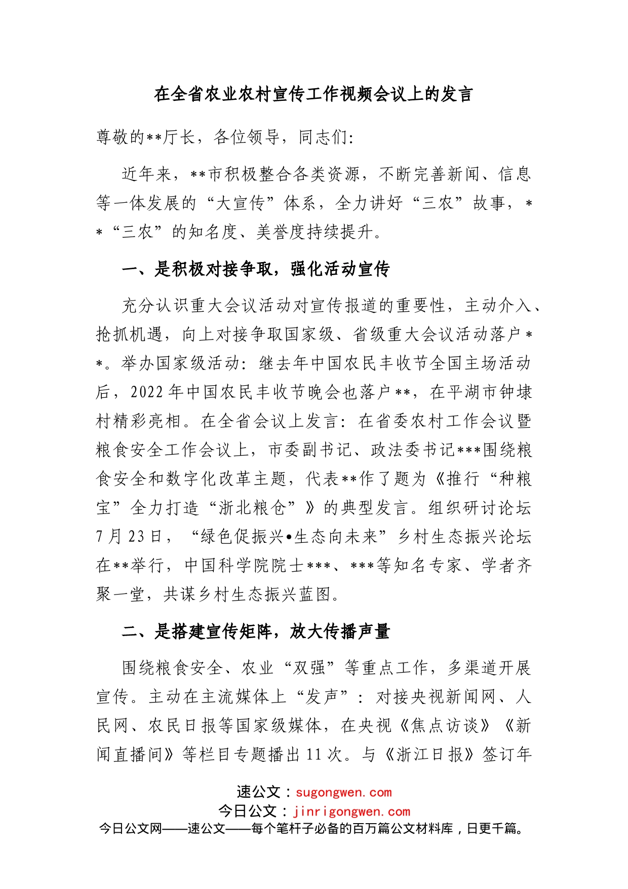 在全省农业农村宣传工作视频会议上的发言_第1页