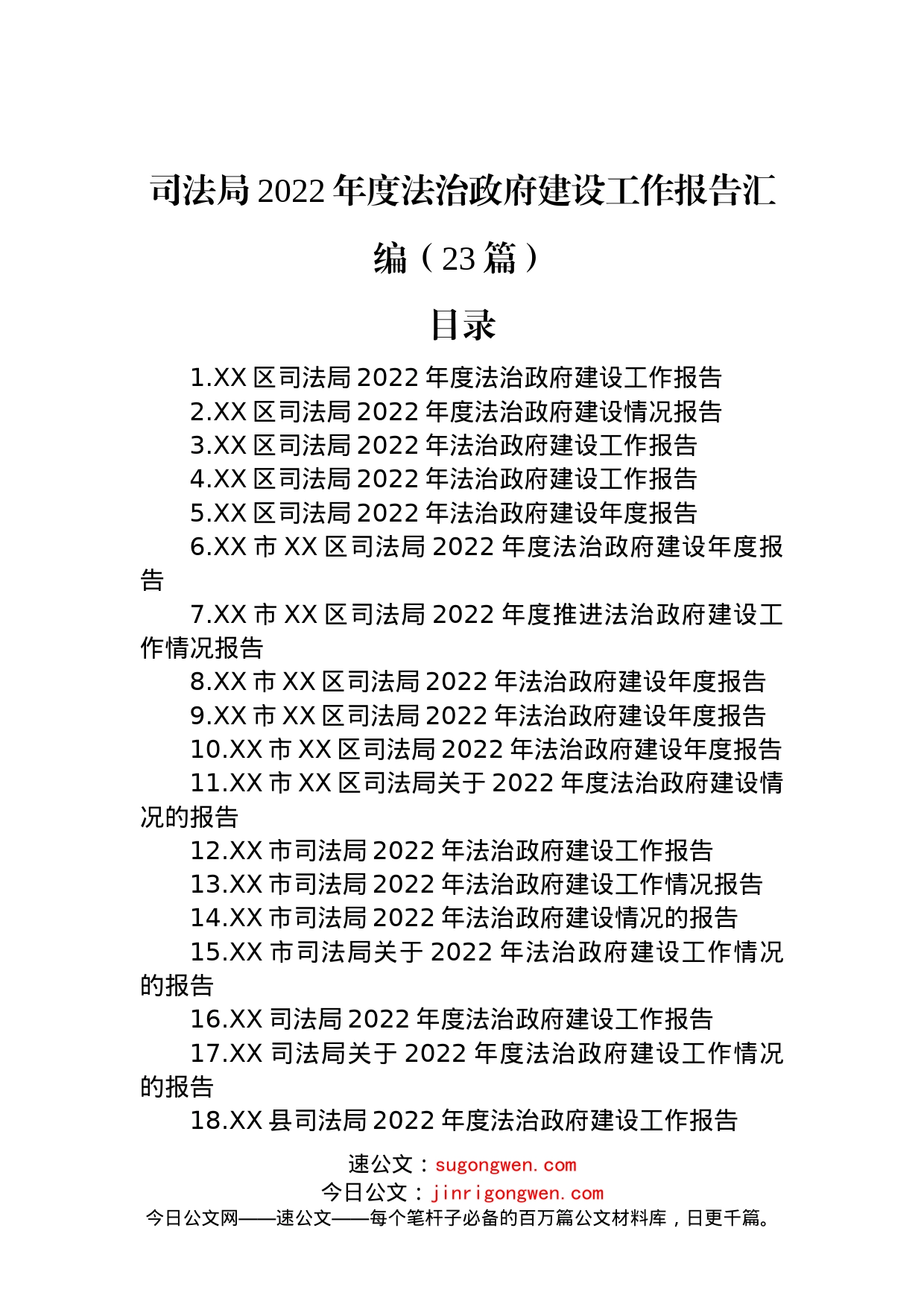 司法局2022年度法治政府建设工作报告汇编（23篇）_第1页