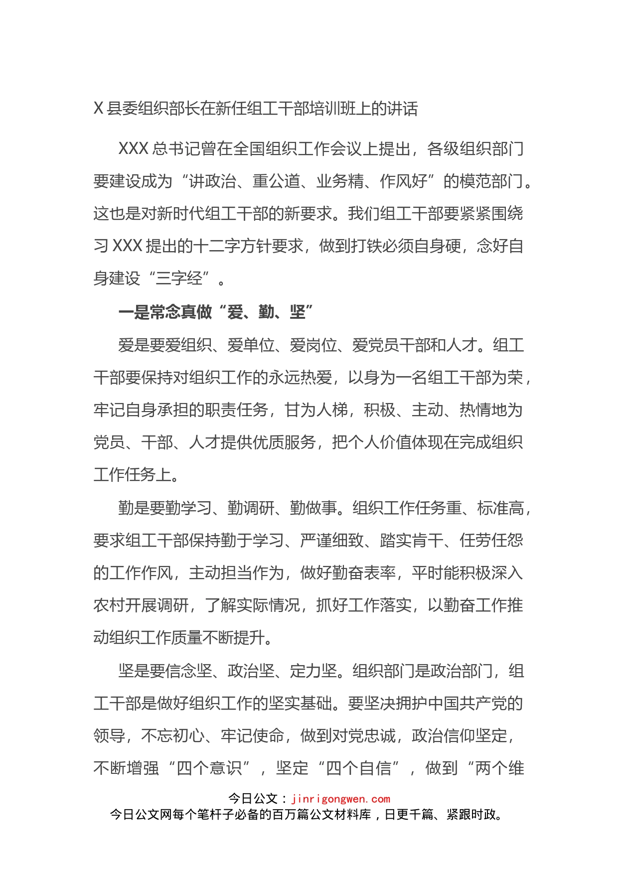 县委组织部长在新任组工干部培训班上的讲话_第1页