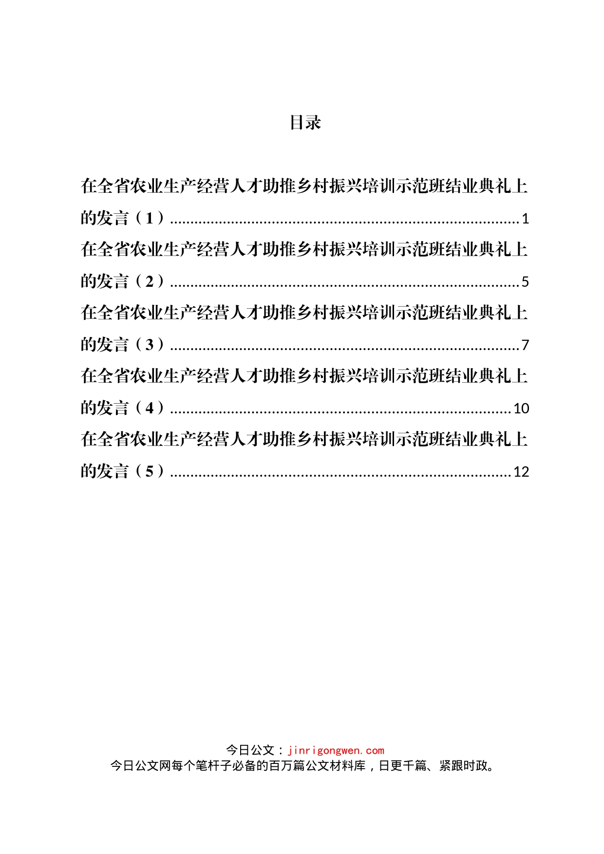 在全省农业生产经营人才助推乡村振兴培训示范班结业典礼上的发言汇编_第1页