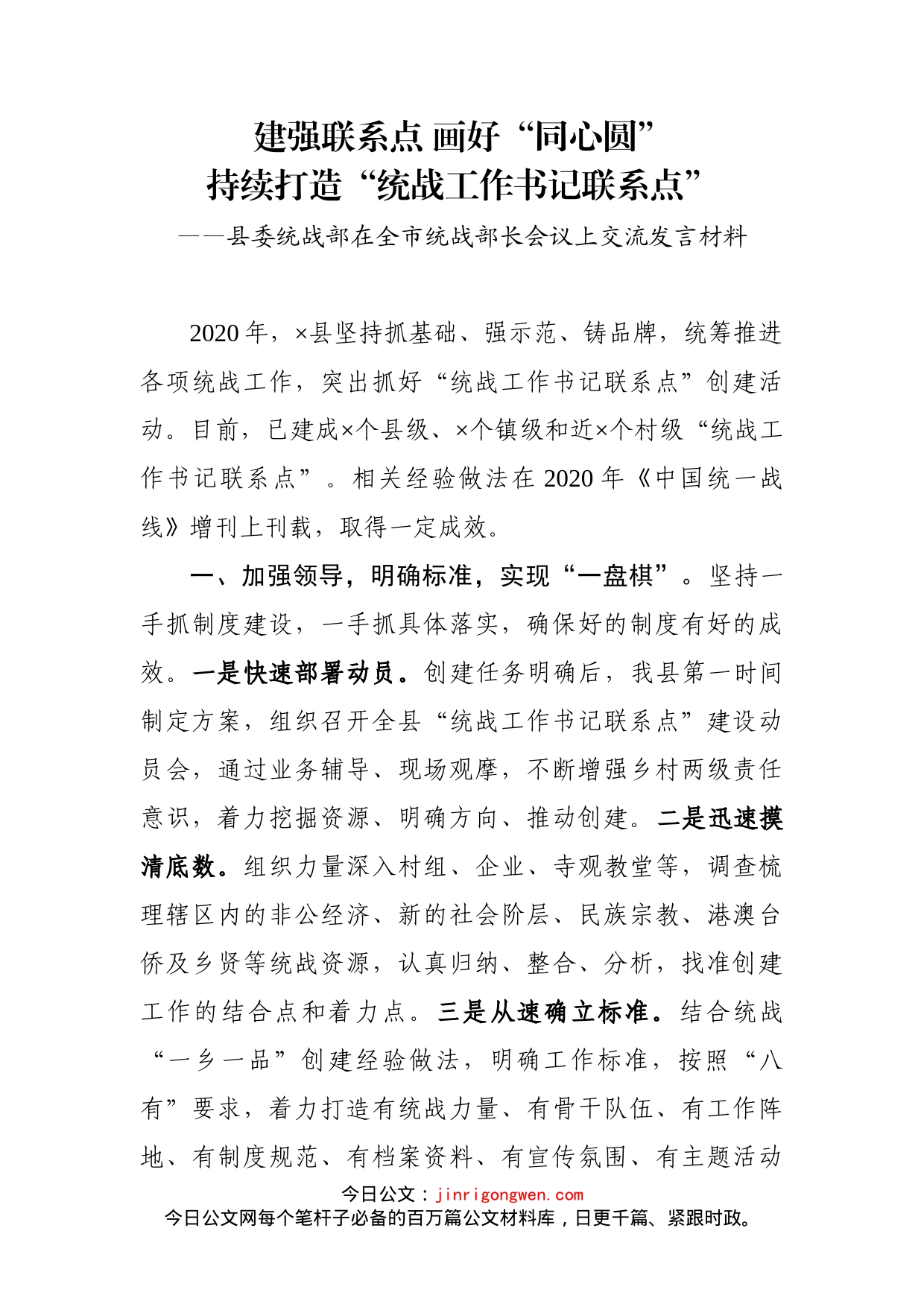 县委统战部在全市统战部长会议上交流发言材料_第1页