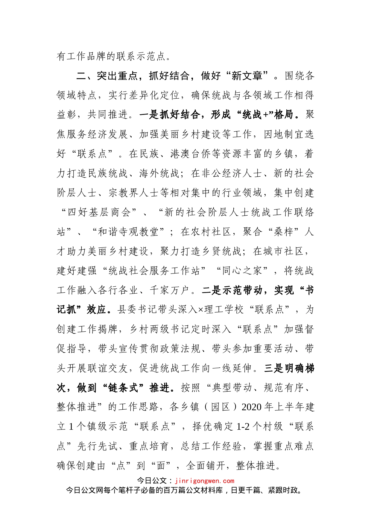 县委统战部在全市统战部长会议上交流发言材料_第2页