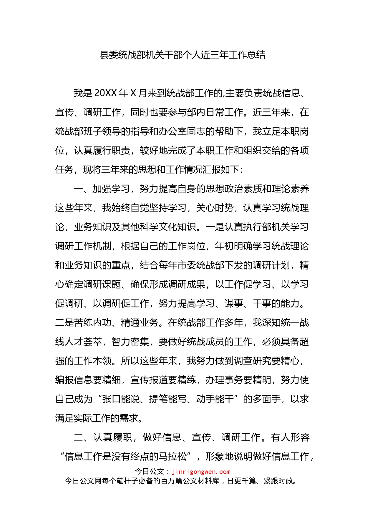 县委统战部机关干部个人近三年工作总结_第1页