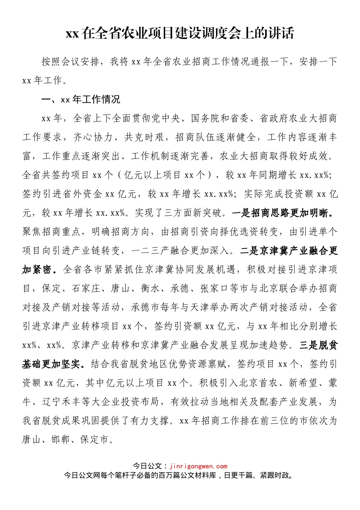 在全省农业项目建设调度会上的讲话_第1页