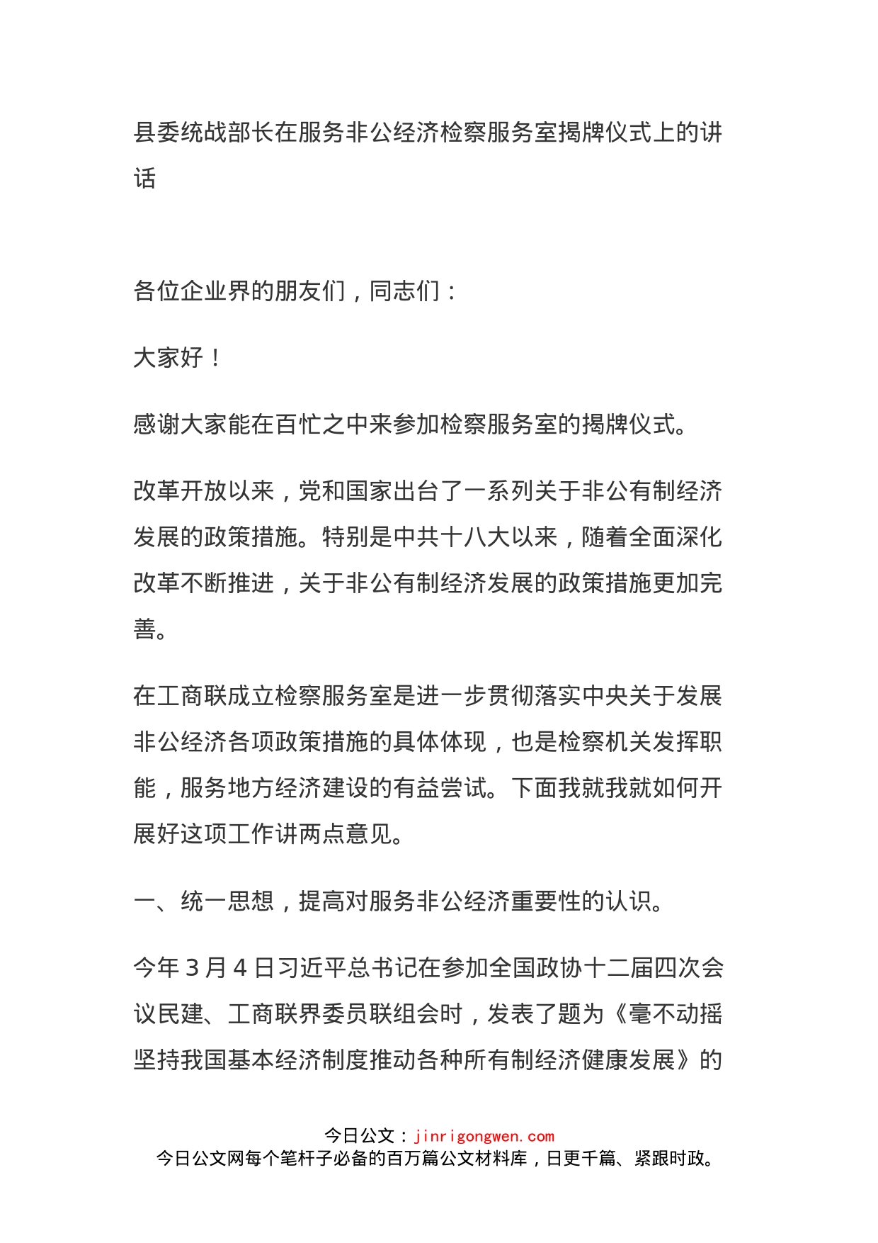 县委统战部长在服务非公经济检察服务室揭牌仪式上的讲话_第1页