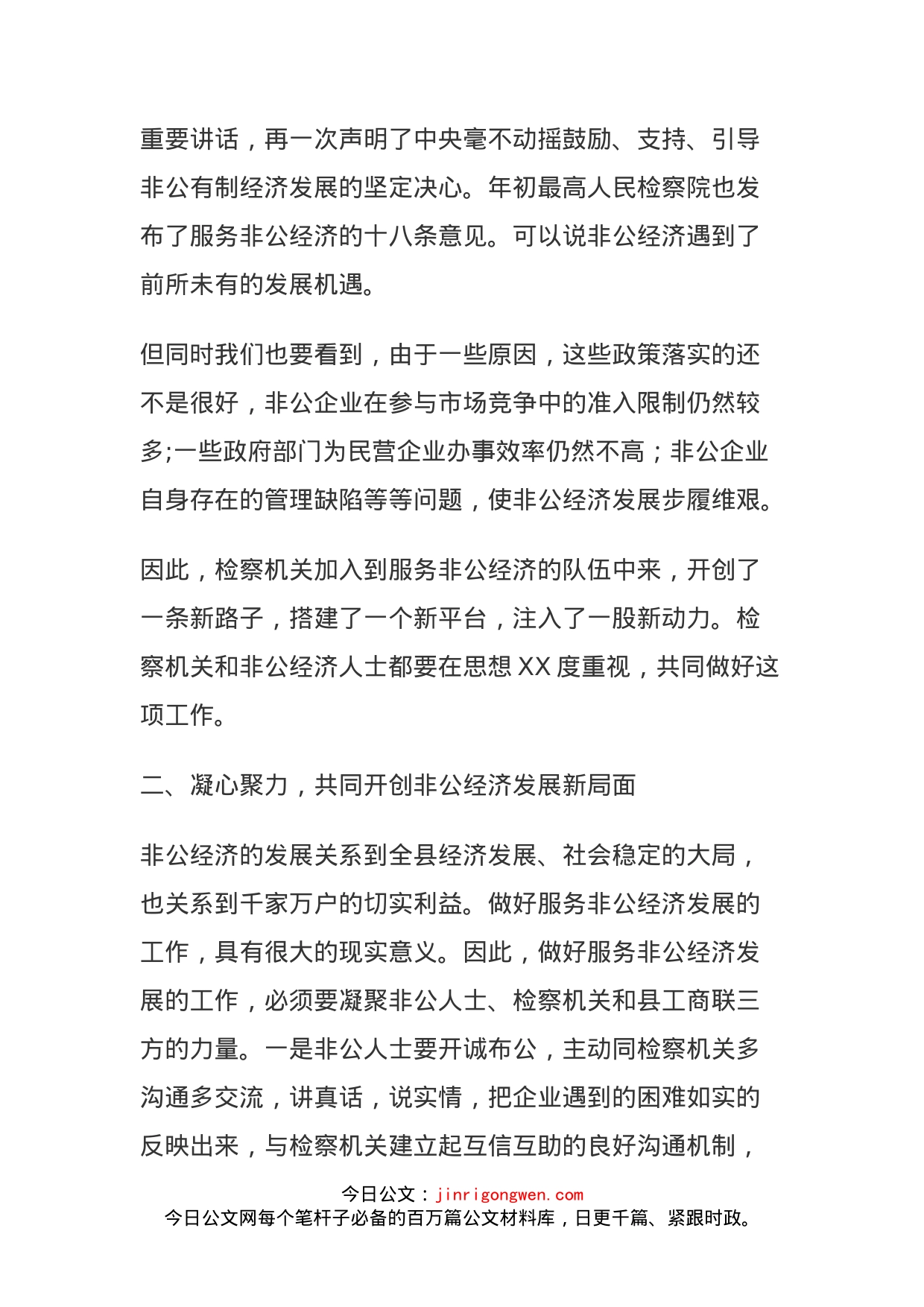 县委统战部长在服务非公经济检察服务室揭牌仪式上的讲话_第2页