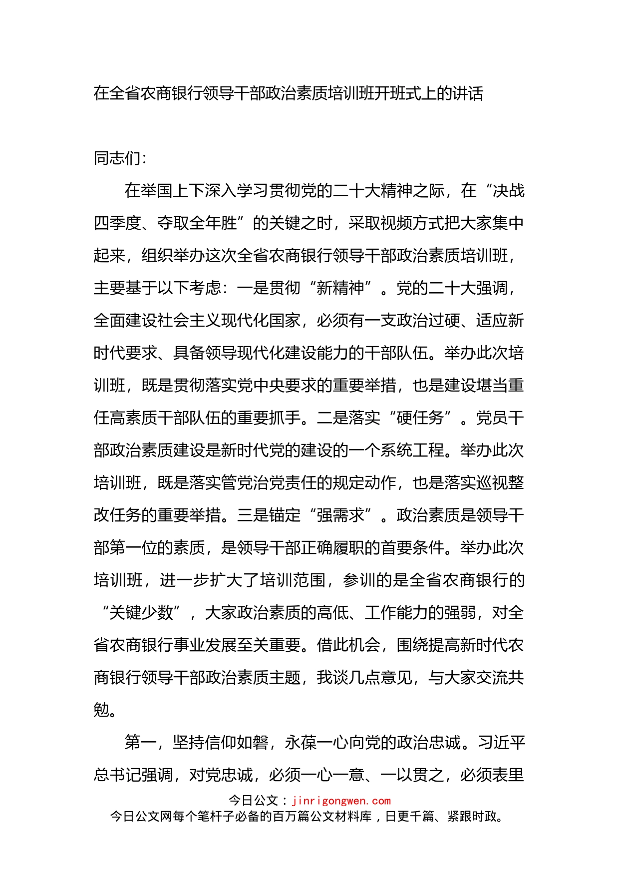 在全省农商银行领导干部政治素质培训班开班式上的讲话_第1页