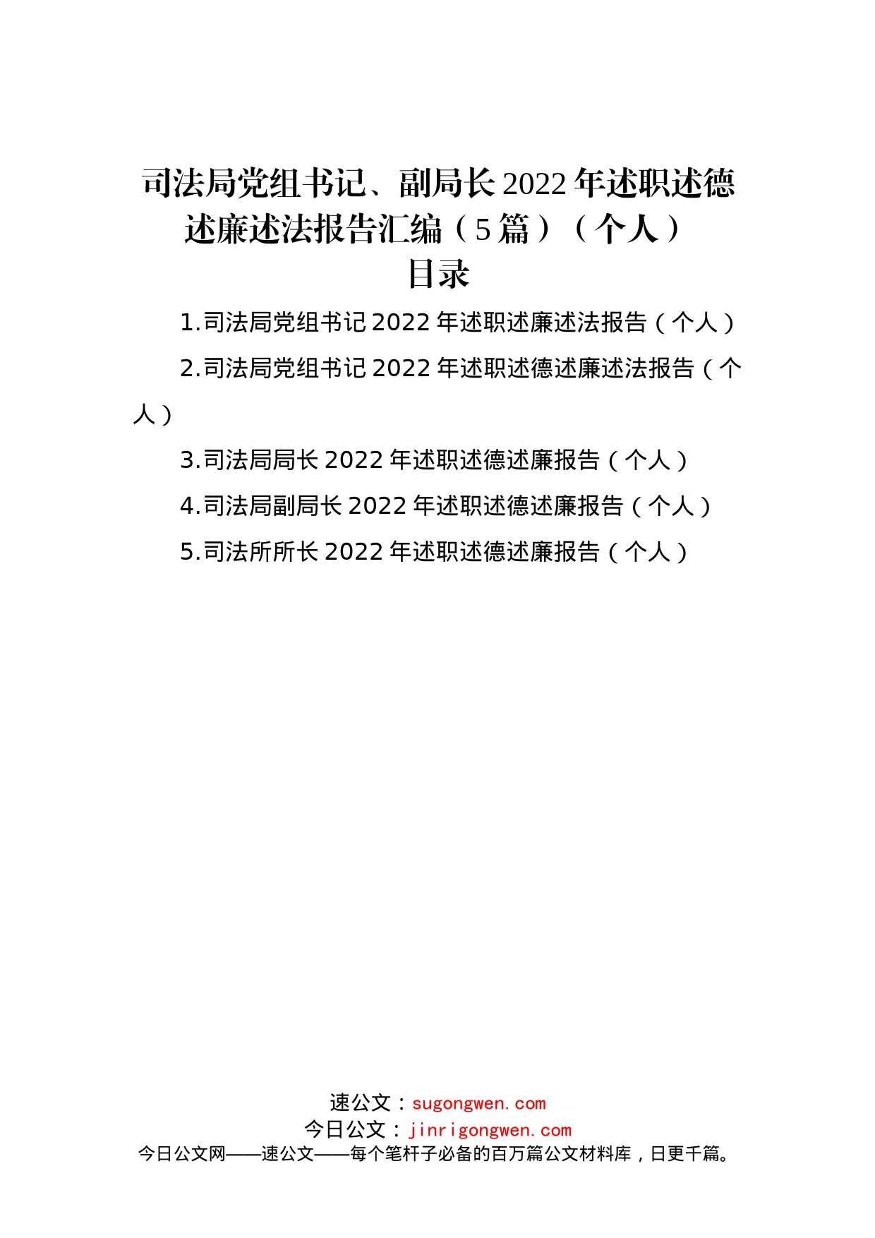 司法局党组书记、副局长2022年述职述德述廉述法报告汇编（5篇）（个人）_第1页