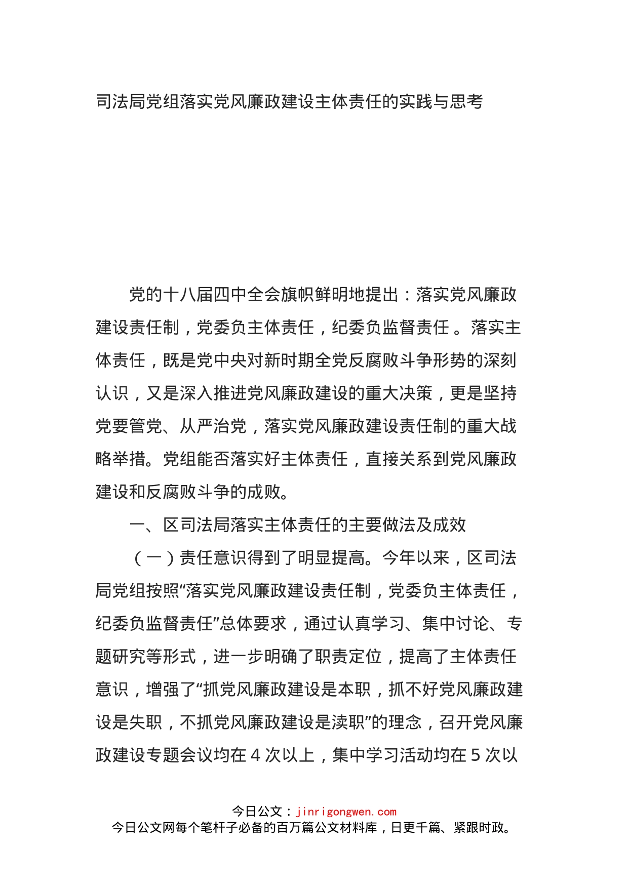 司法局党组落实党风廉政建设主体责任的实践与思考_第1页