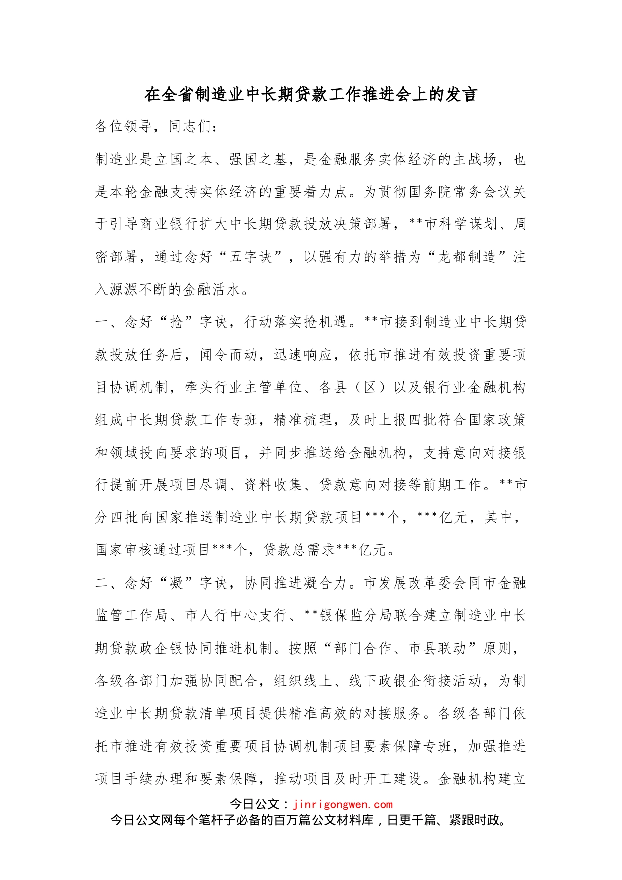 在全省制造业中长期贷款工作推进会上的发言_第1页