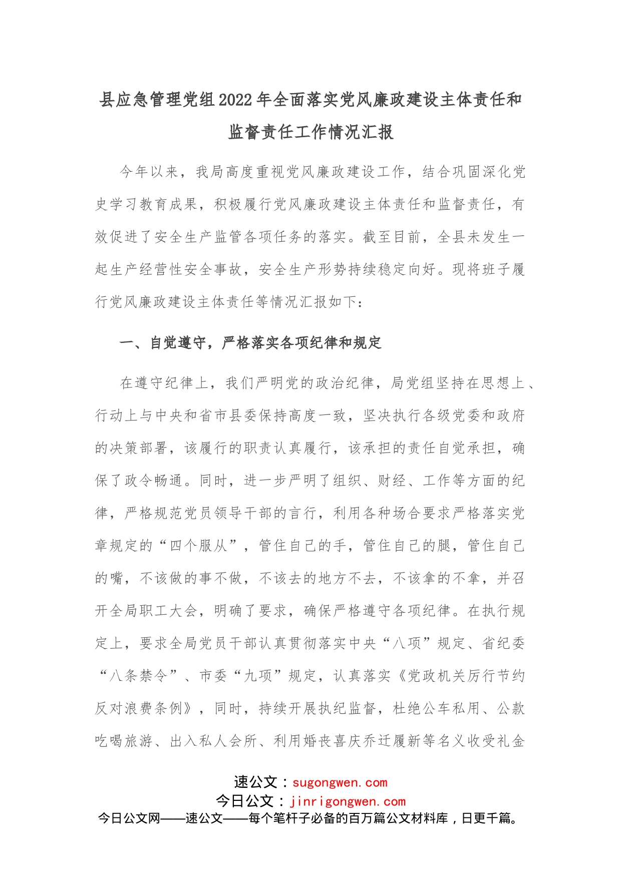县应急管理党组2022年全面落实党风廉政建设主体责任和监督责任工作情况汇报_第1页