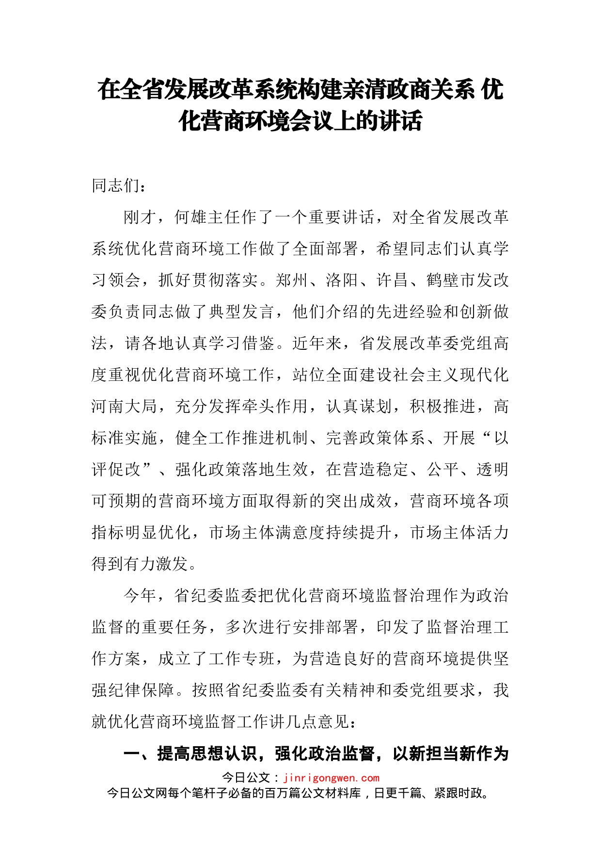 在全省发展改革系统构建亲清政商关系优化营商环境会议上的讲话_第2页