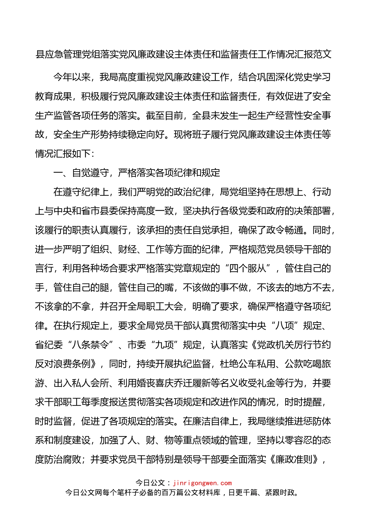 县应急管理党组落实党风廉政建设主体责任和监督责任工作情况_第1页