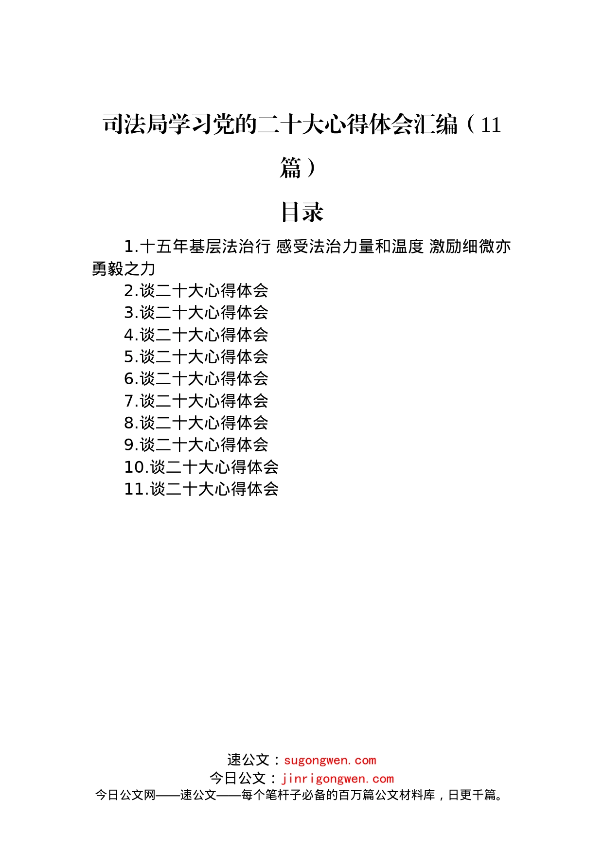 司法局学习党的二十大心得体会汇编（11篇）_第1页