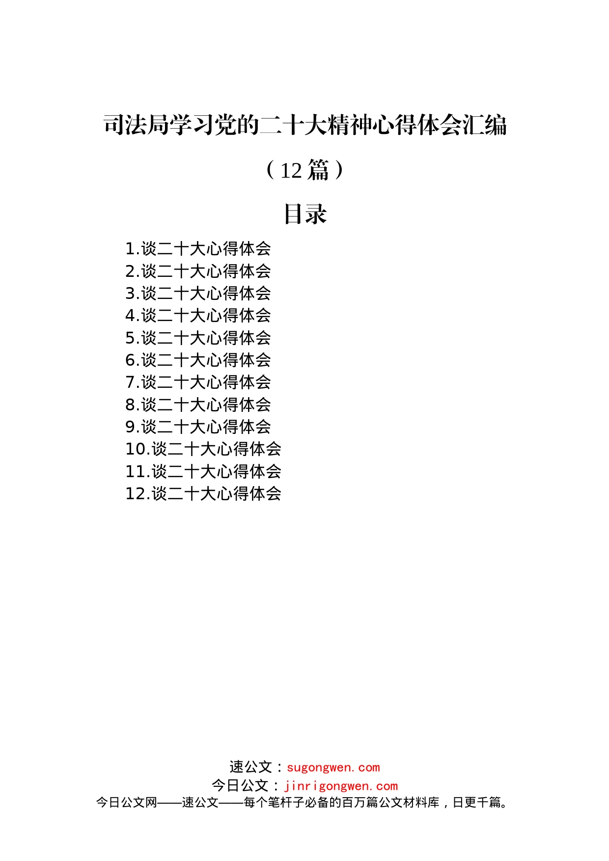 司法局学习党的二十大精神心得体会汇编（12篇）_第1页