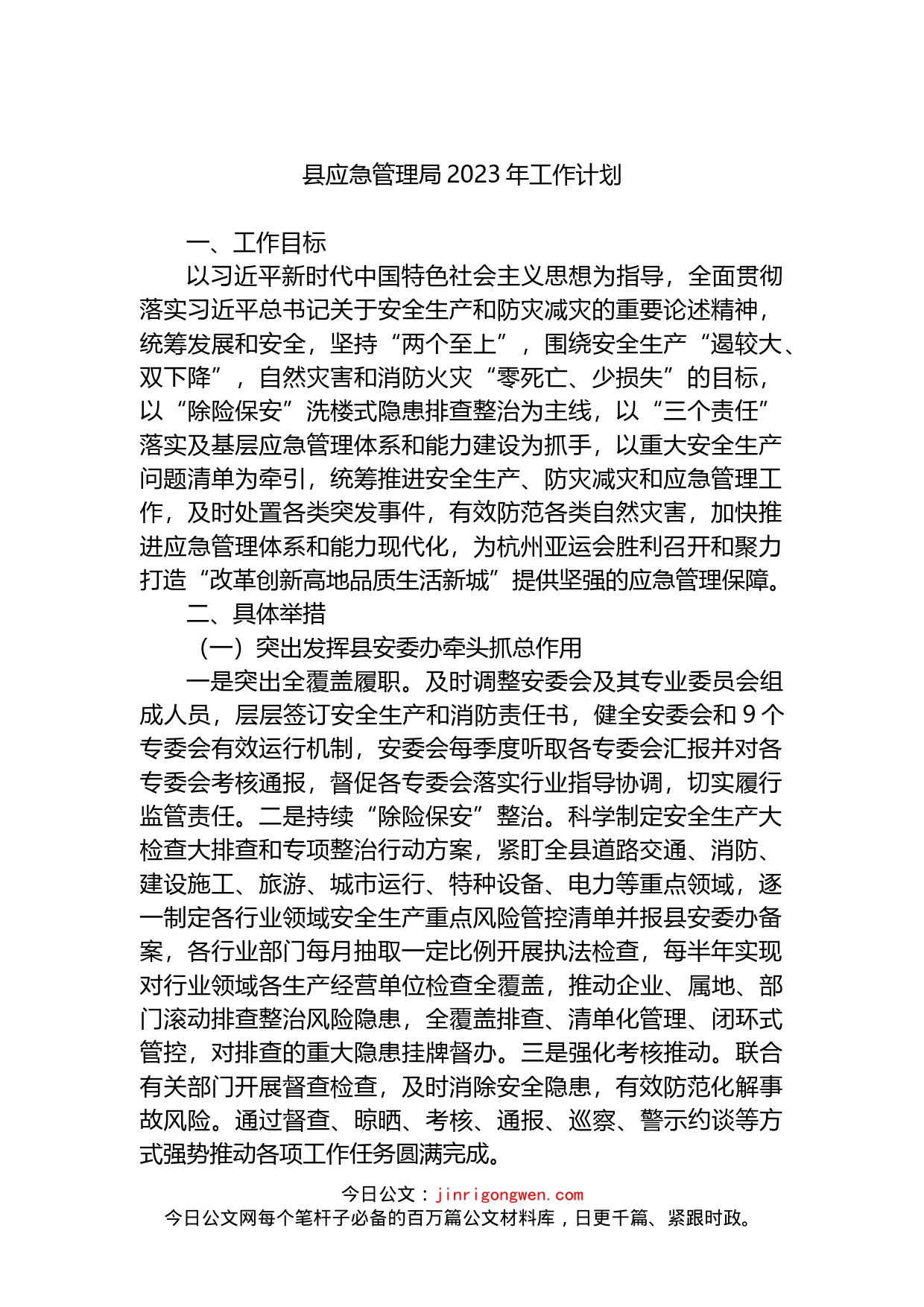 县应急管理局2023年工作计划_第1页