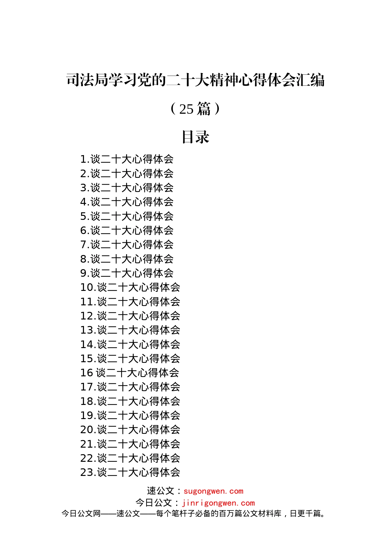 司法局学习党的二十大精神心得体会汇编（25篇）_第1页