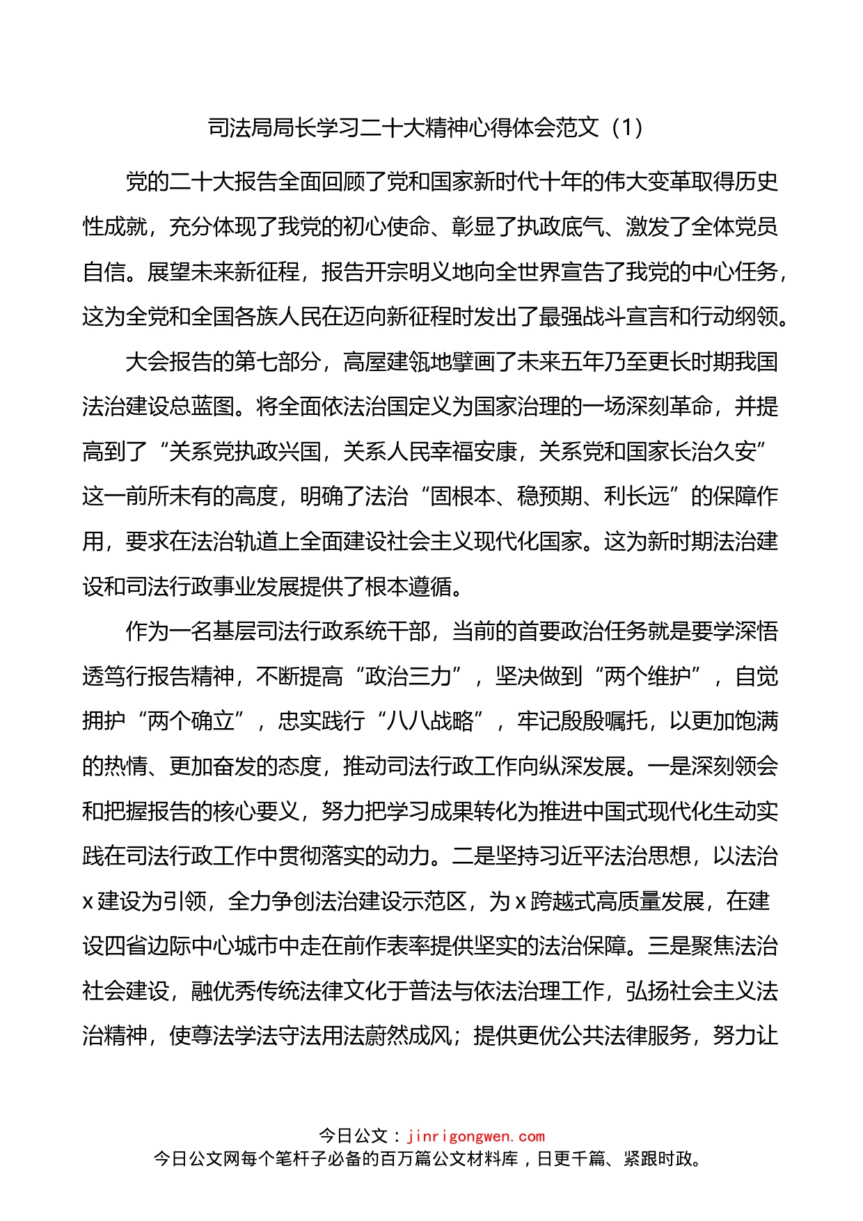 司法局局长学习二十大精神心得体会6篇_第1页