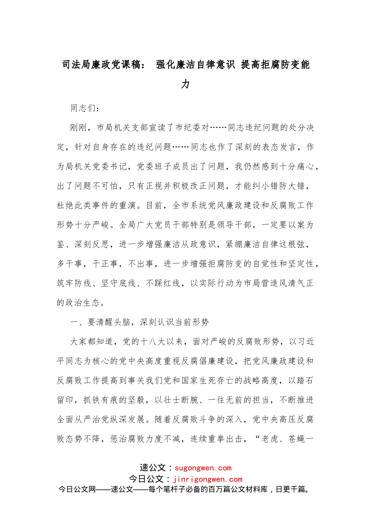 司法局廉政党课稿：强化廉洁自律意识提高拒腐防变能力_第1页