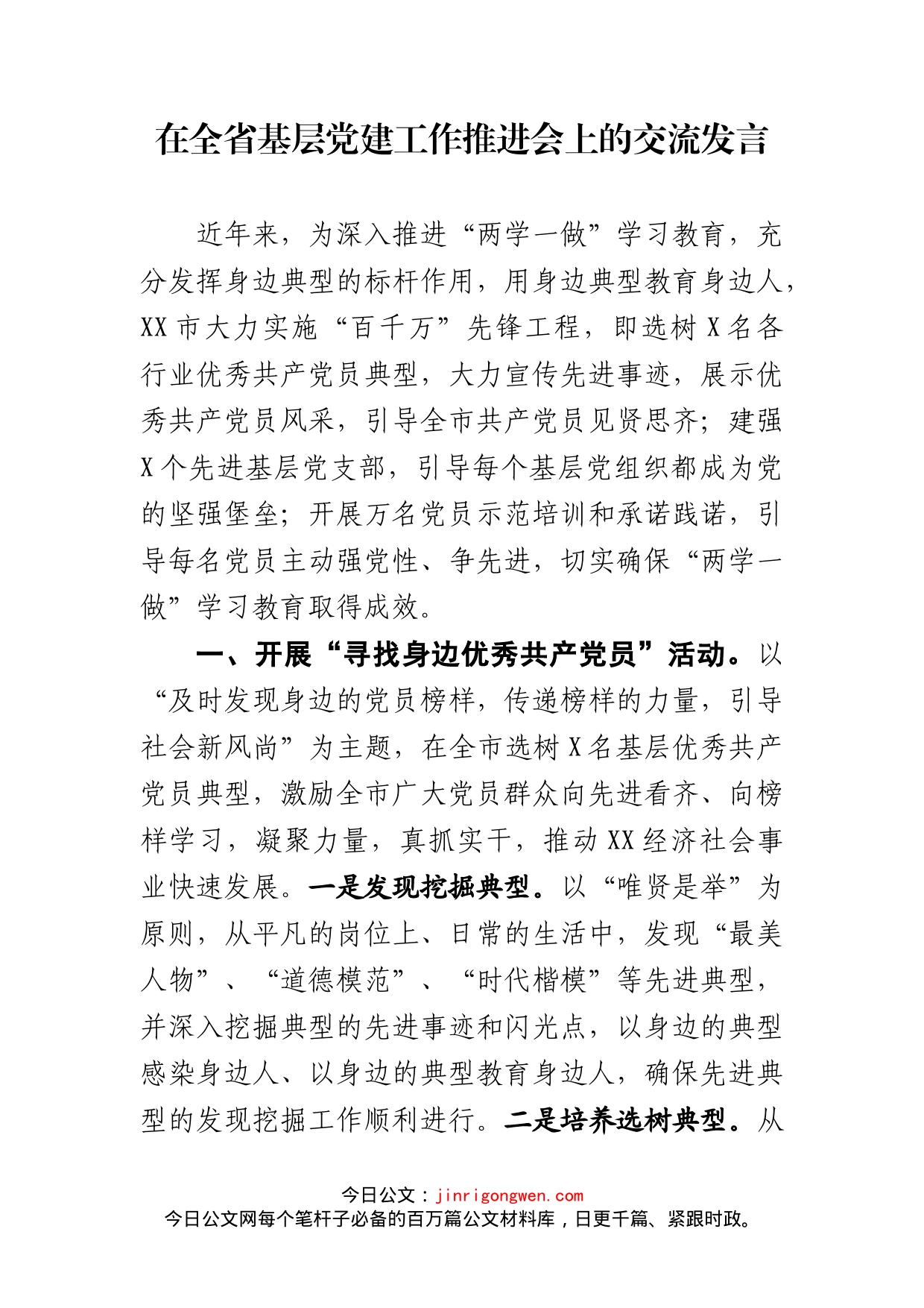 在全省基层党建工作推进会上的交流发言_第2页