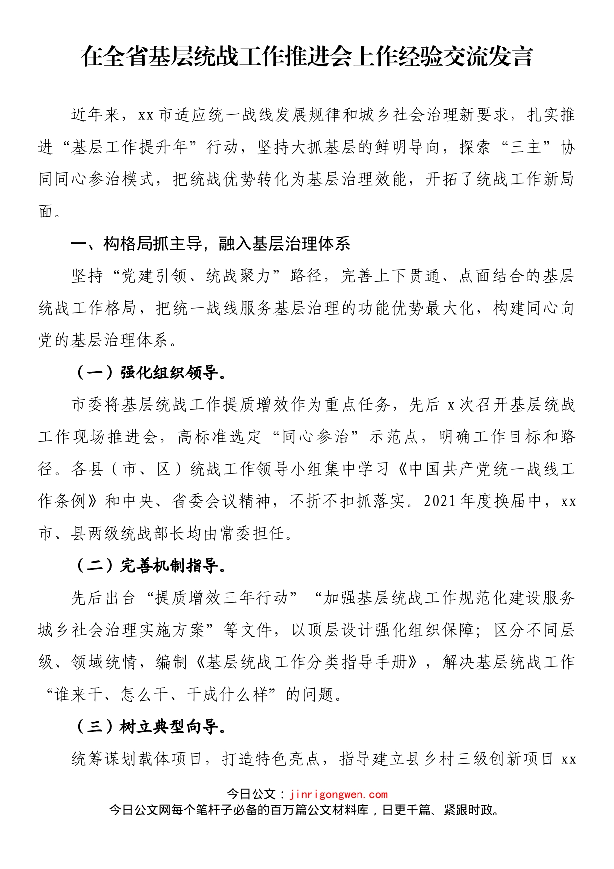 在全省基层统战工作推进会上作经验交流发言_第1页