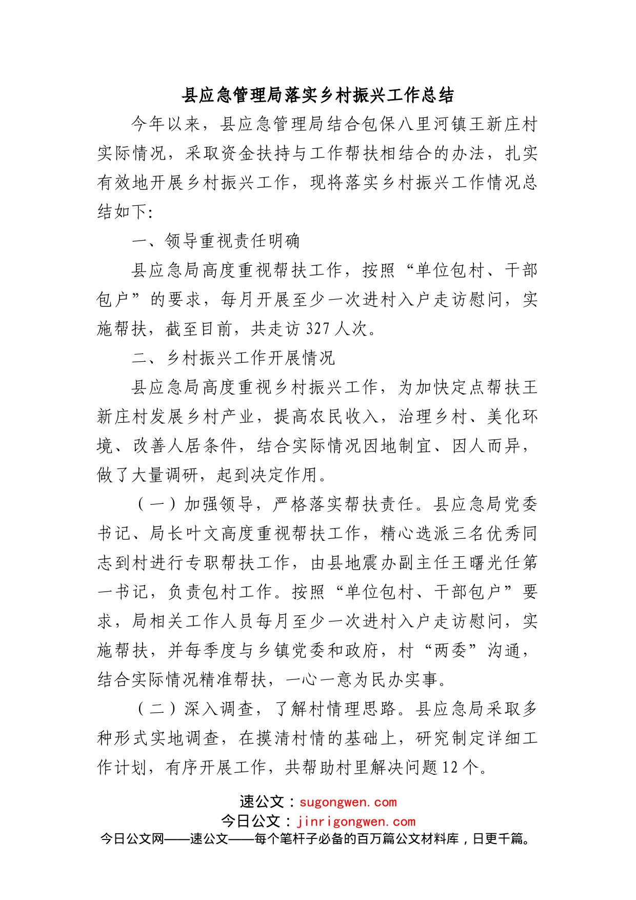 县应急管理局落实乡村振兴工作总结_第1页