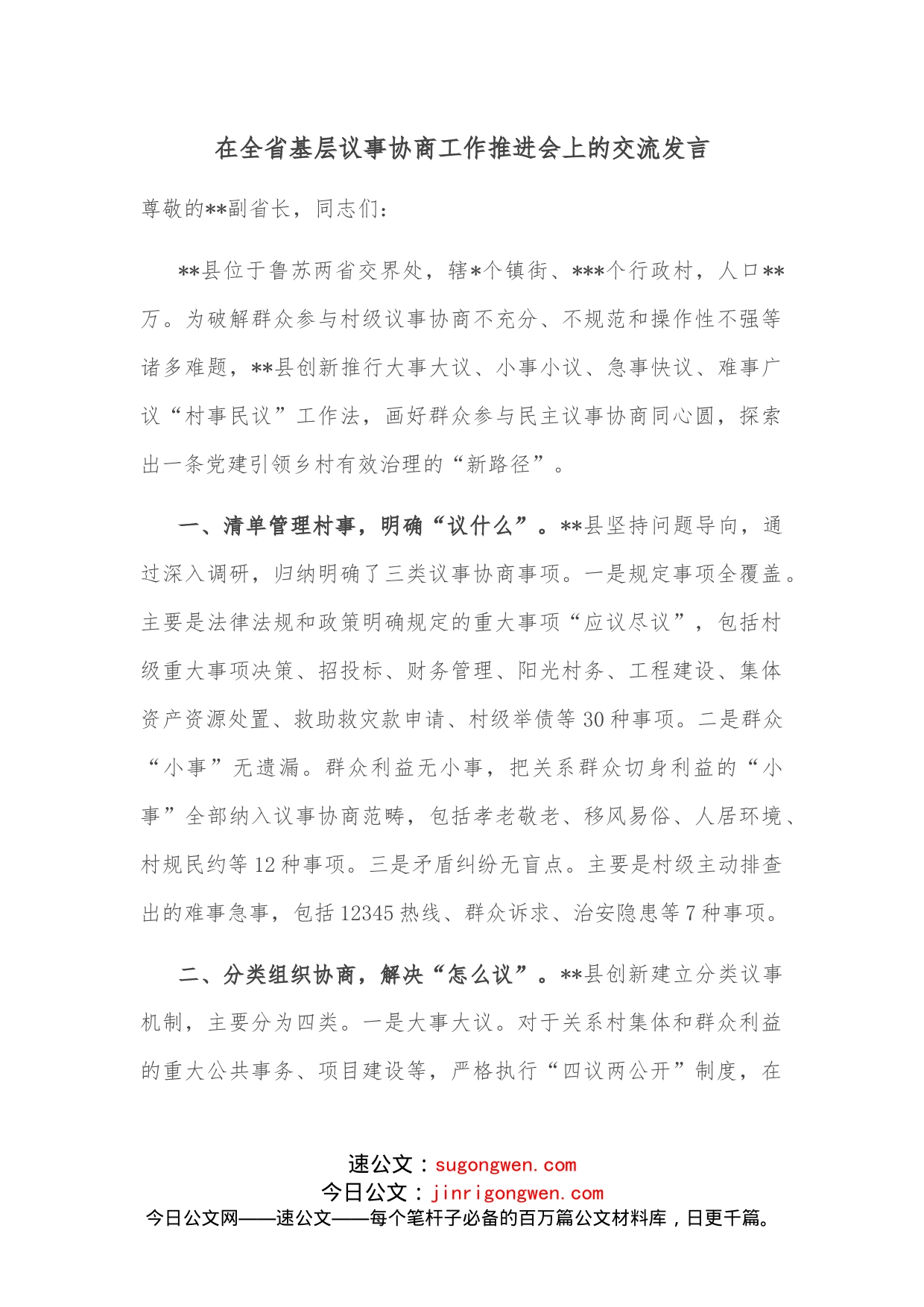 在全省基层议事协商工作推进会上的交流发言_第1页