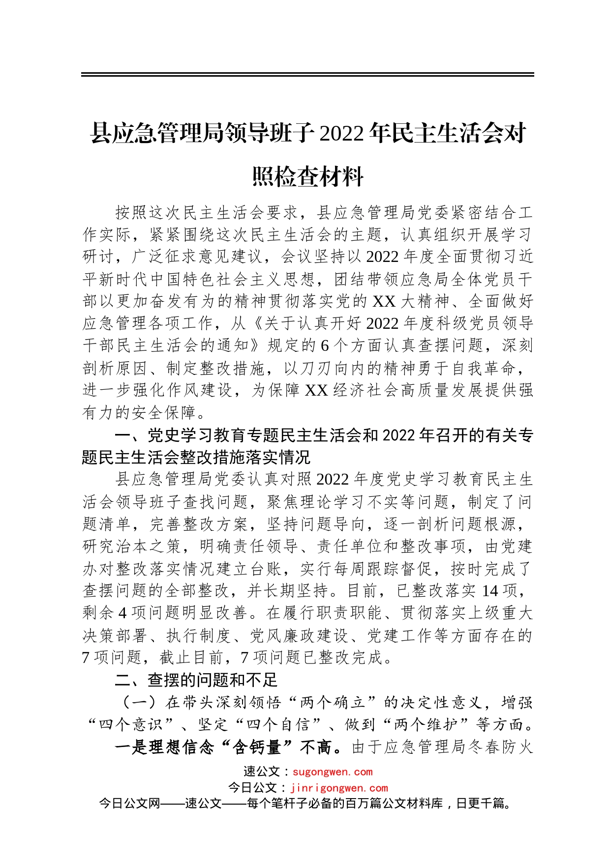 县应急管理局领导班子2022年民主生活会对照检查材料_第1页