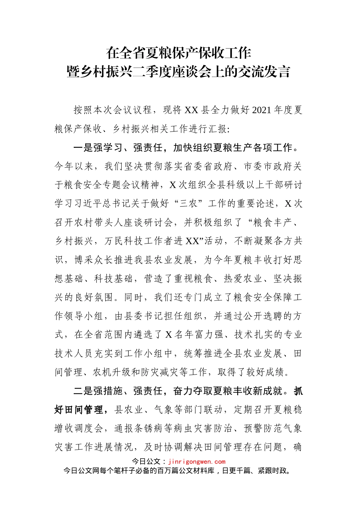 在全省夏粮保产保收工作暨乡村振兴二季度座谈会上的交流发言_第1页