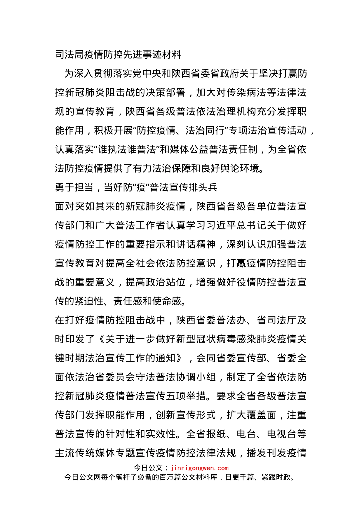 司法局疫情防控先进事迹材料_第1页