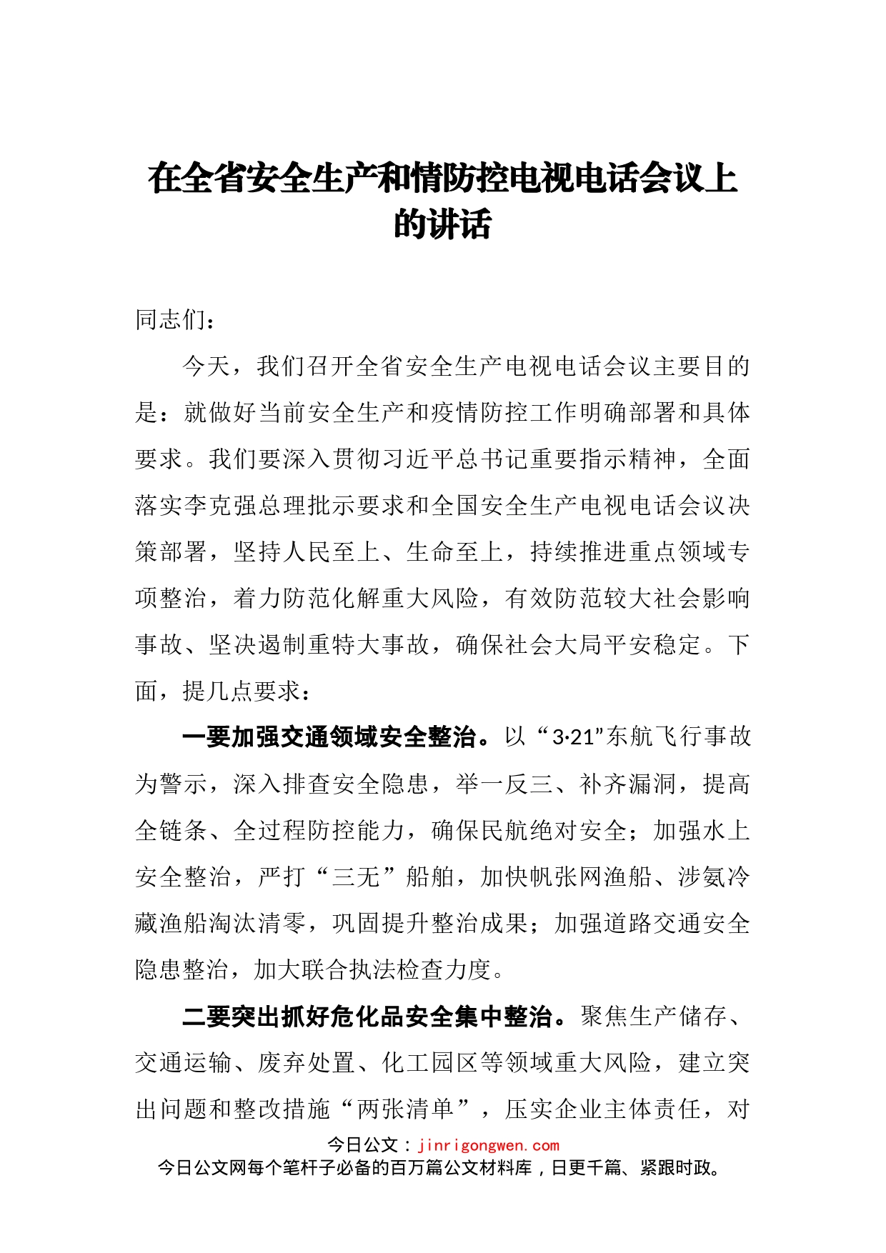 在全省安全生产和情防控电视电话会议上的讲话_第2页