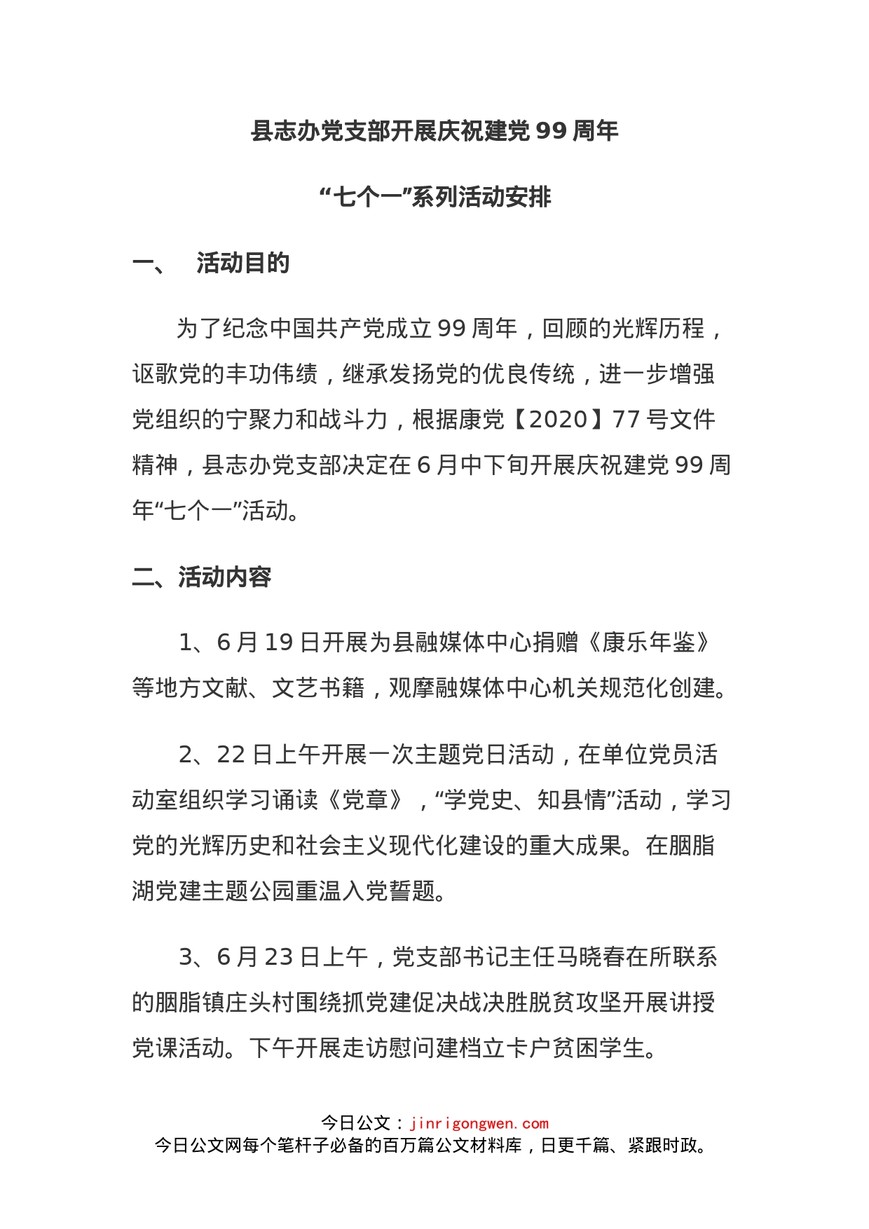 县志办党支部庆祝建党99周年七个一系列活动安排_第1页