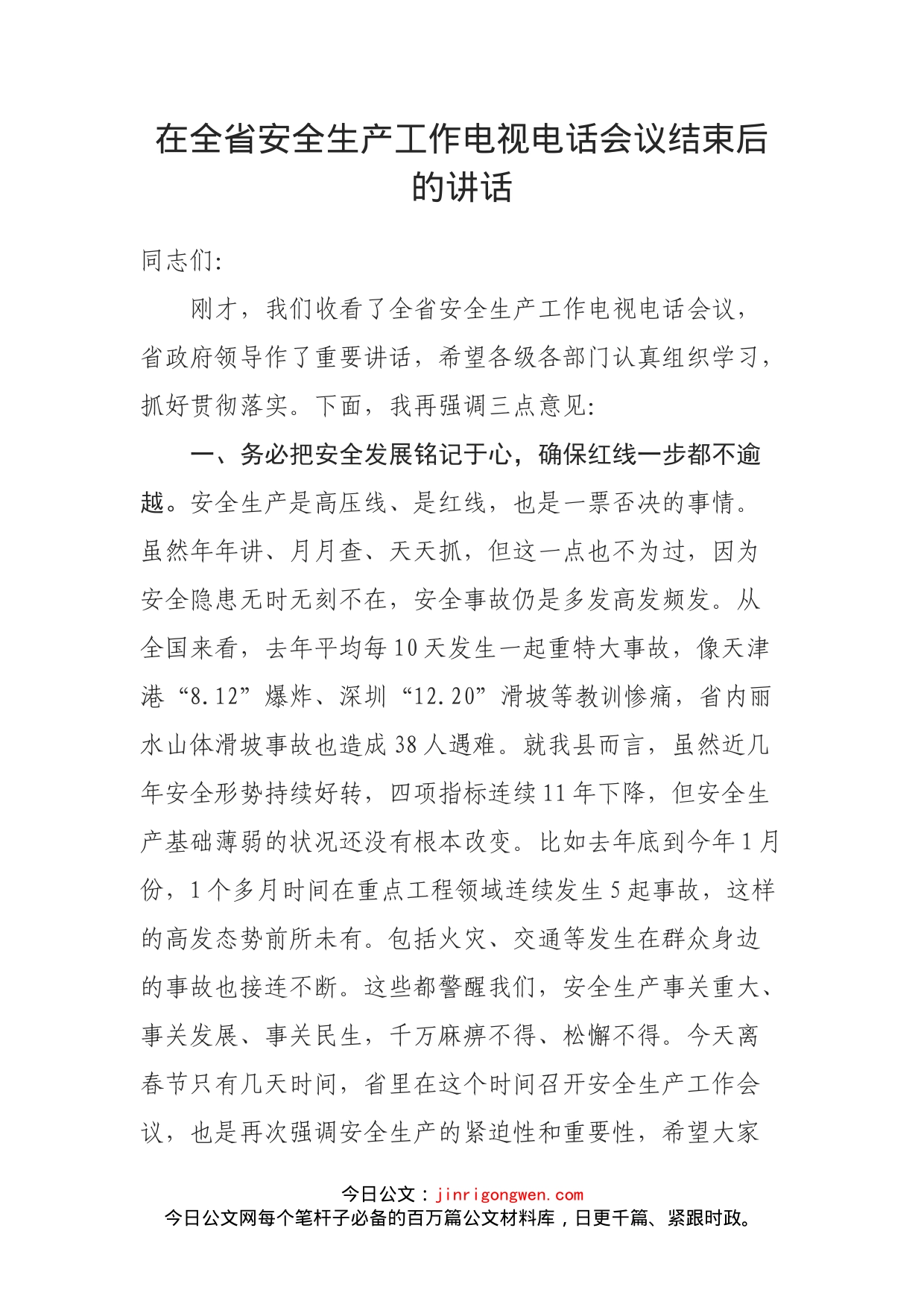 在全省安全生产工作电视电话会议结束后的讲话_第1页