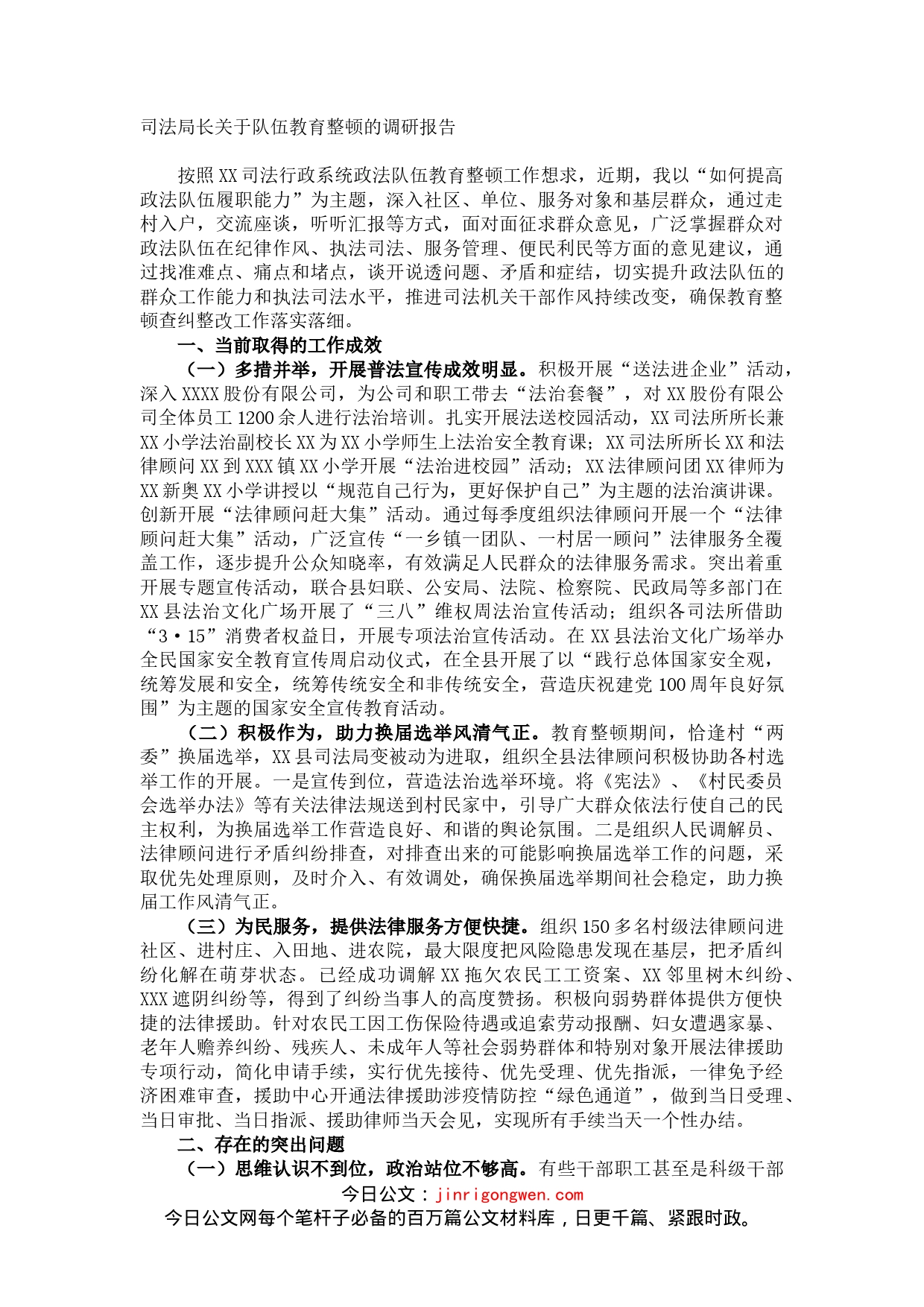 司法局长关于队伍教育整顿的调研报告_第1页