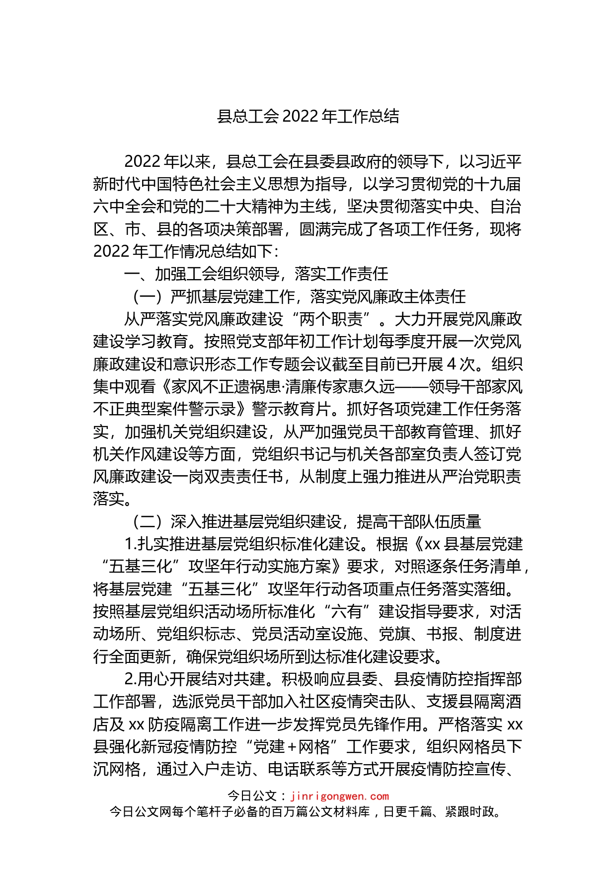 县总工会2022年工作总结_第1页