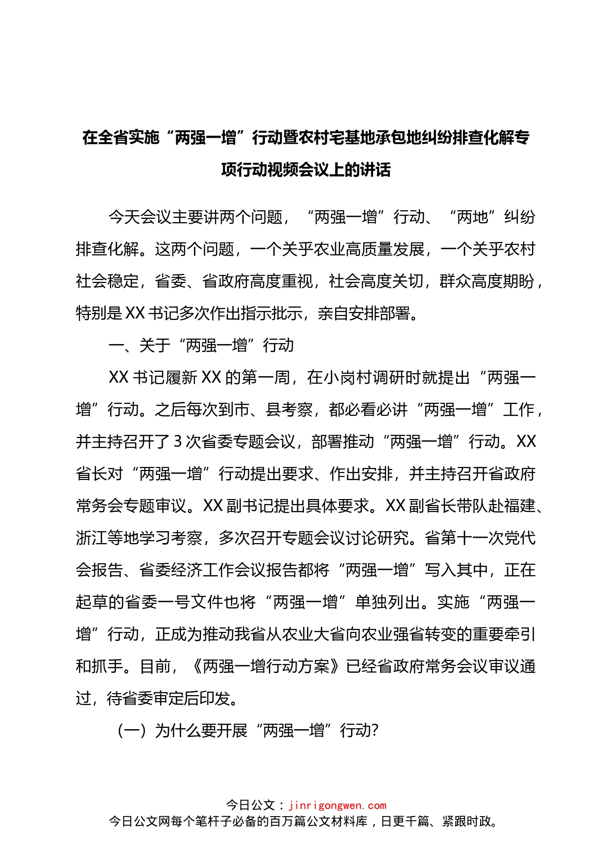 在全省实施“两强一增”行动暨农村宅基地承包地纠纷排查化解专项行动视频会议上的讲话_第1页