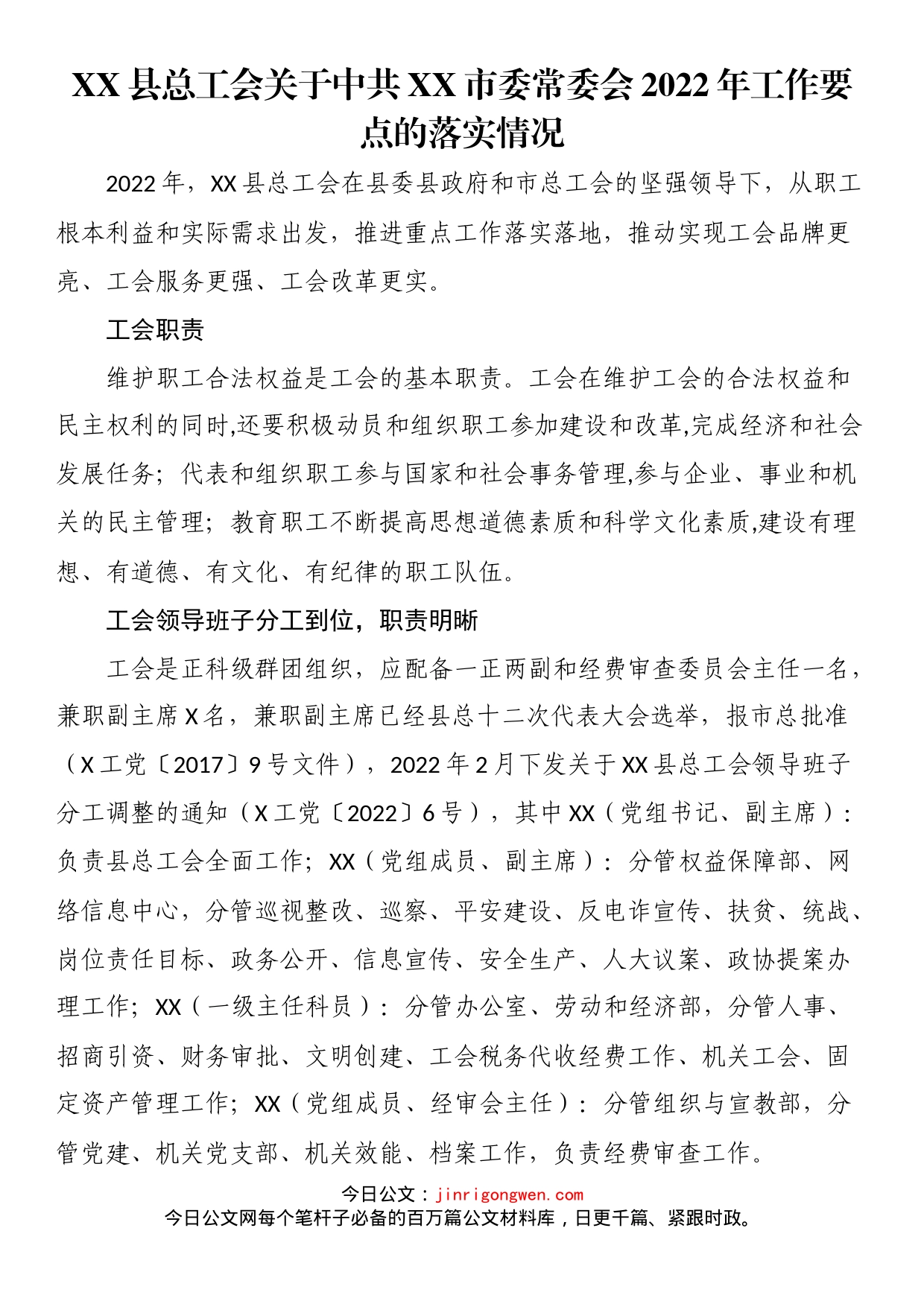 县总工会关于中共XX市委常委会2022年工作要点的落实情况_第1页