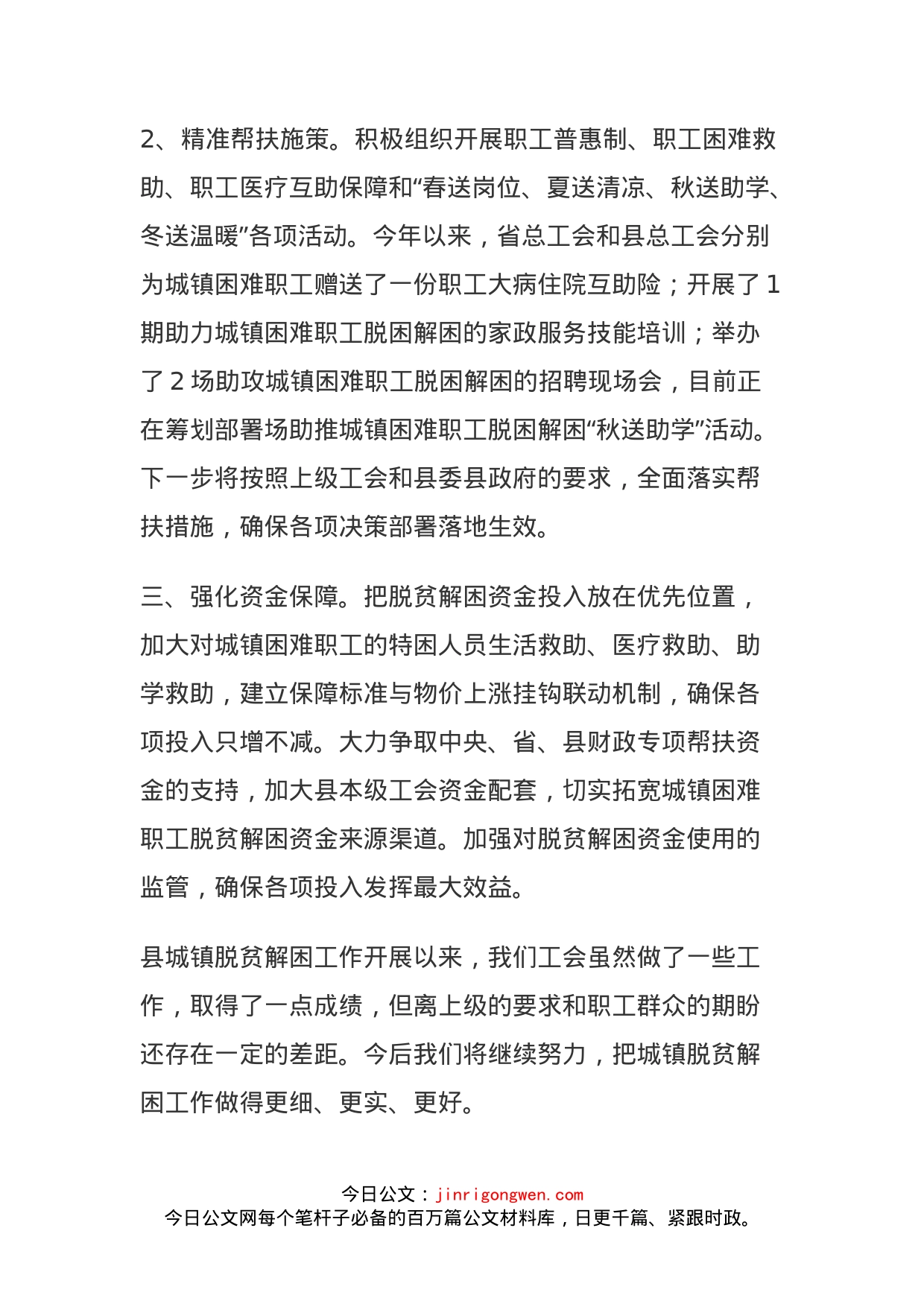 县总工会城镇脱贫解困工作情况报告_第2页