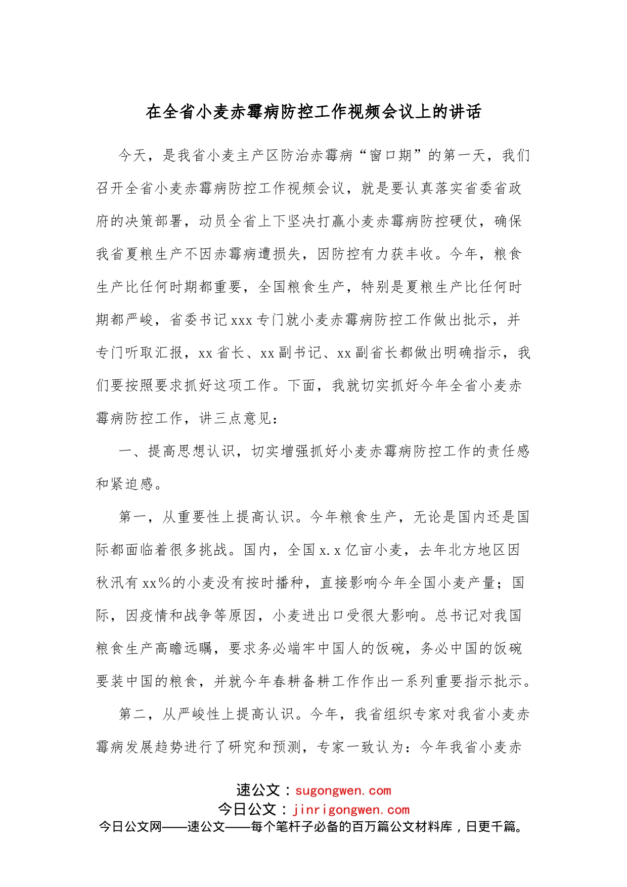 在全省小麦赤霉病防控工作视频会议上的讲话_第1页