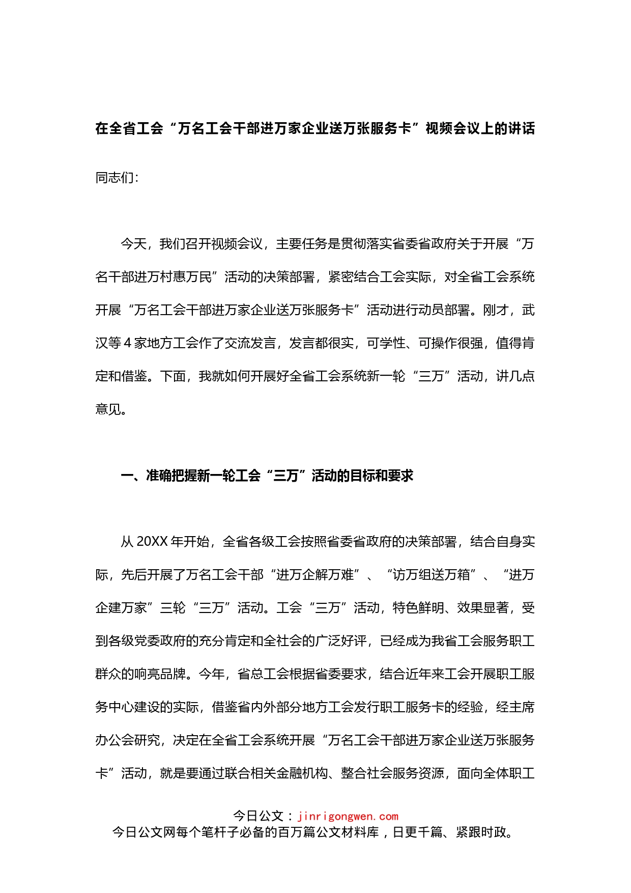 在全省工会“万名工会干部进万家企业送万张服务卡”视频会议上的讲话_第1页