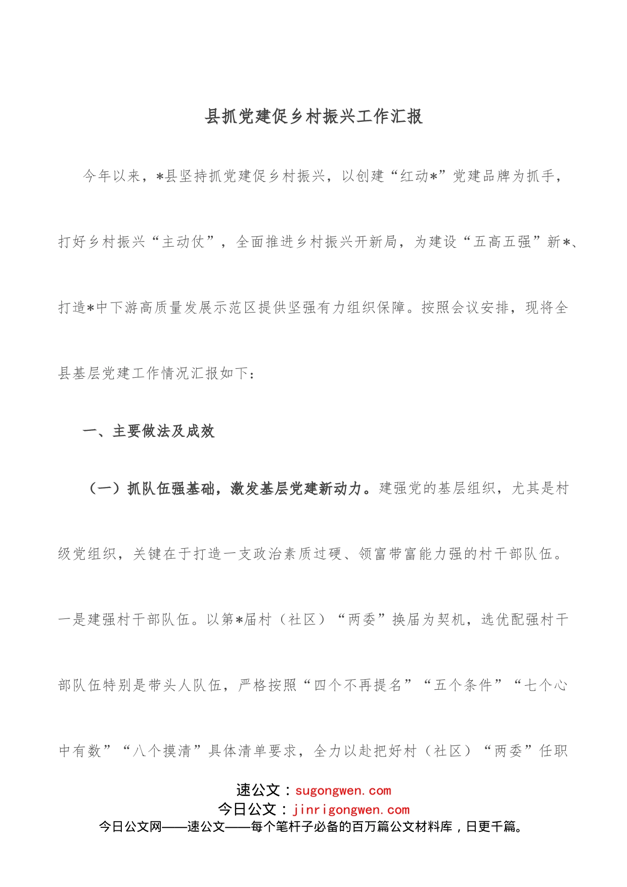 县抓党建促乡村振兴工作汇报_第1页