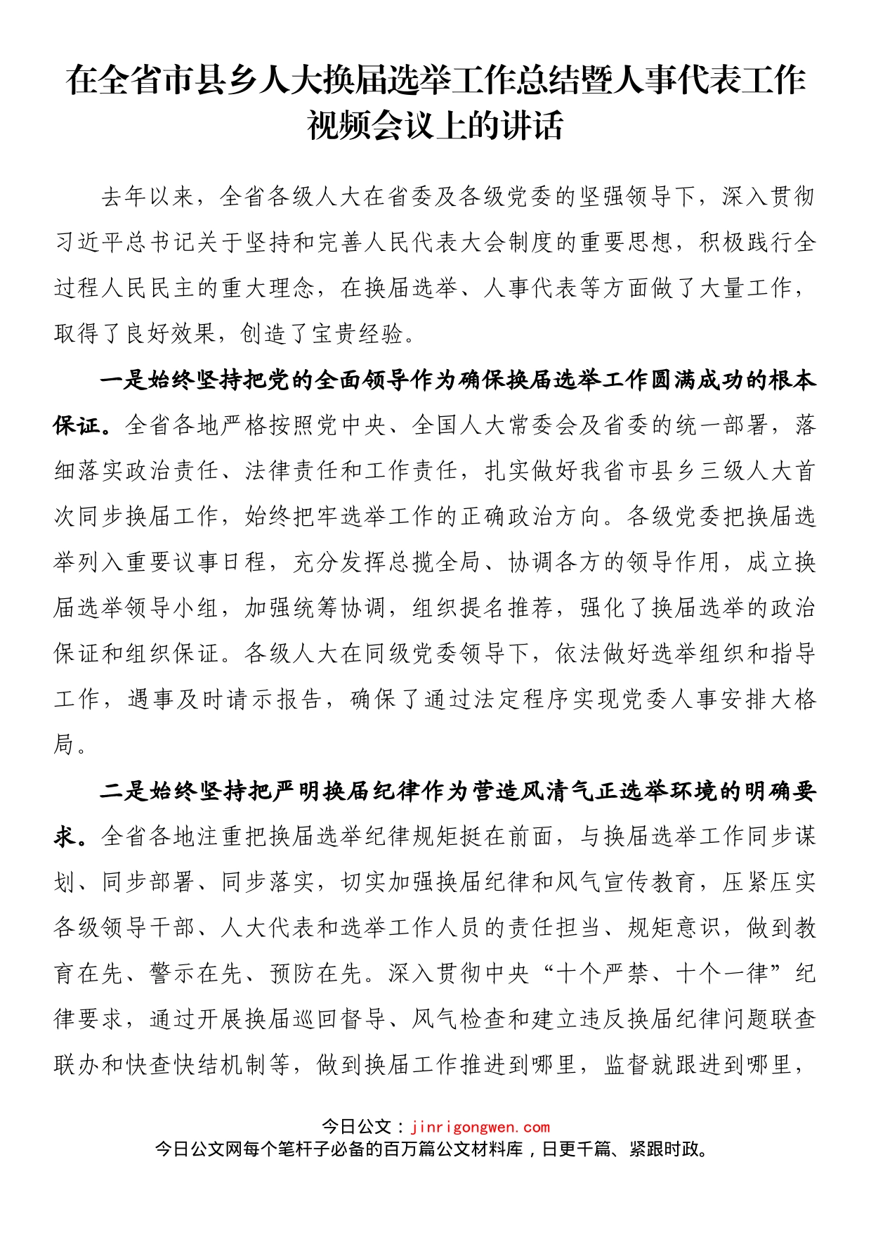 在全省市县乡人大换届选举工作总结暨人事代表工作视频会议上的讲话_第1页