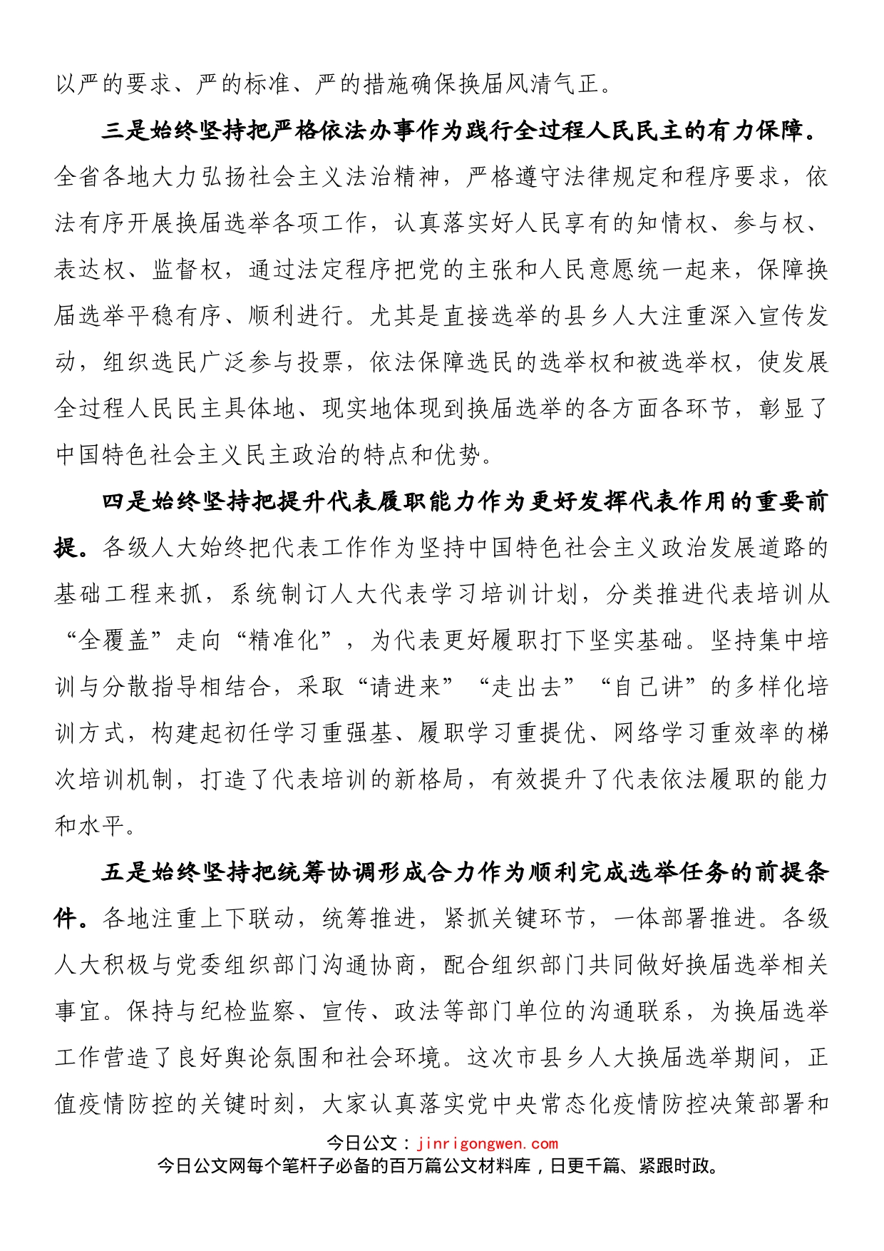 在全省市县乡人大换届选举工作总结暨人事代表工作视频会议上的讲话_第2页